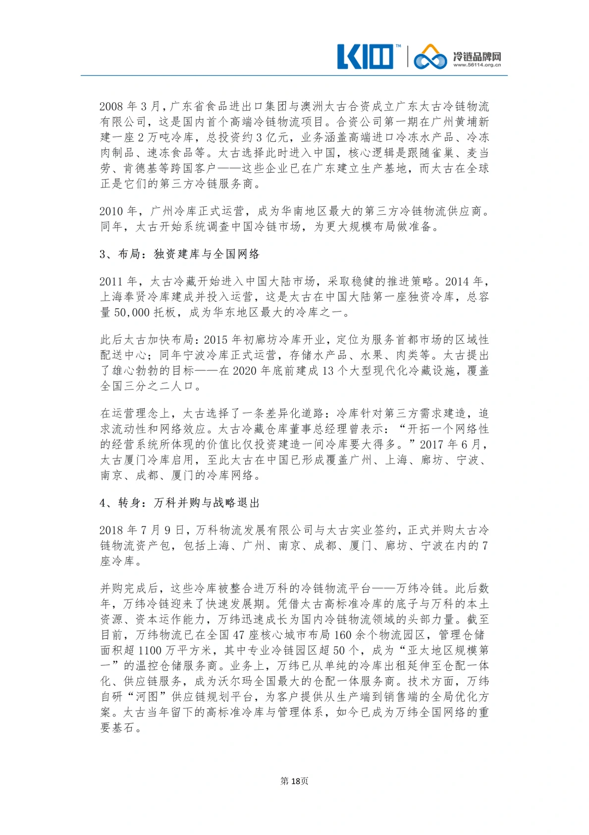 《品牌第三方冷链物流企业发展历程图鉴》_18