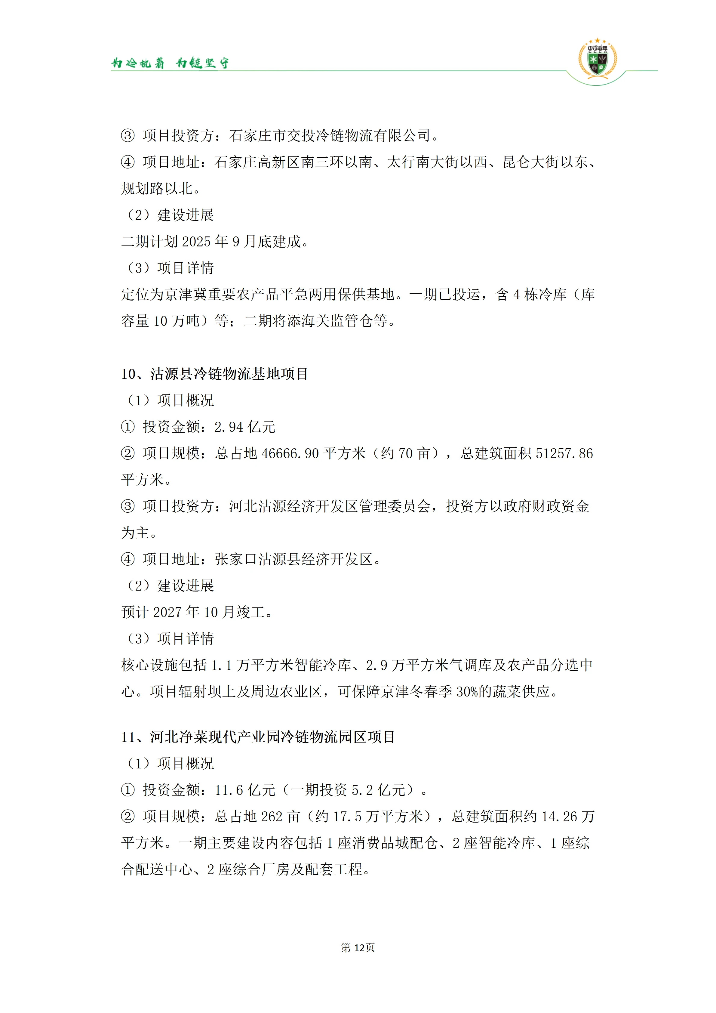 《2025年100条冷库项目目录》_12