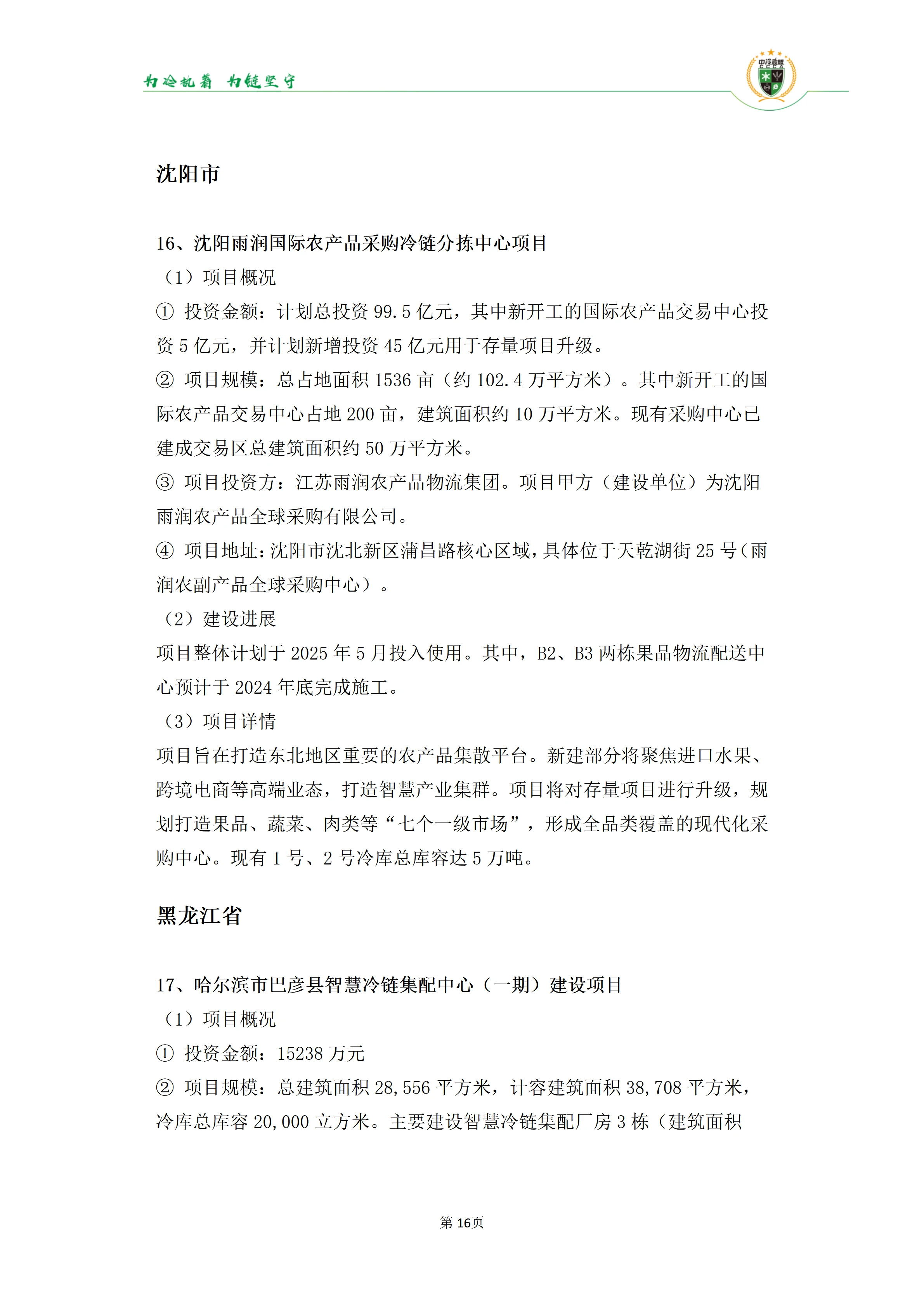 《2025年100条冷库项目目录》_16