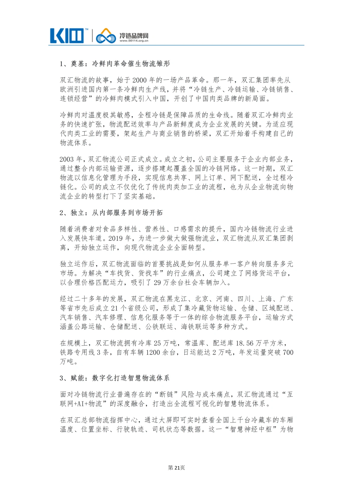 《品牌第三方冷链物流企业发展历程图鉴》_21