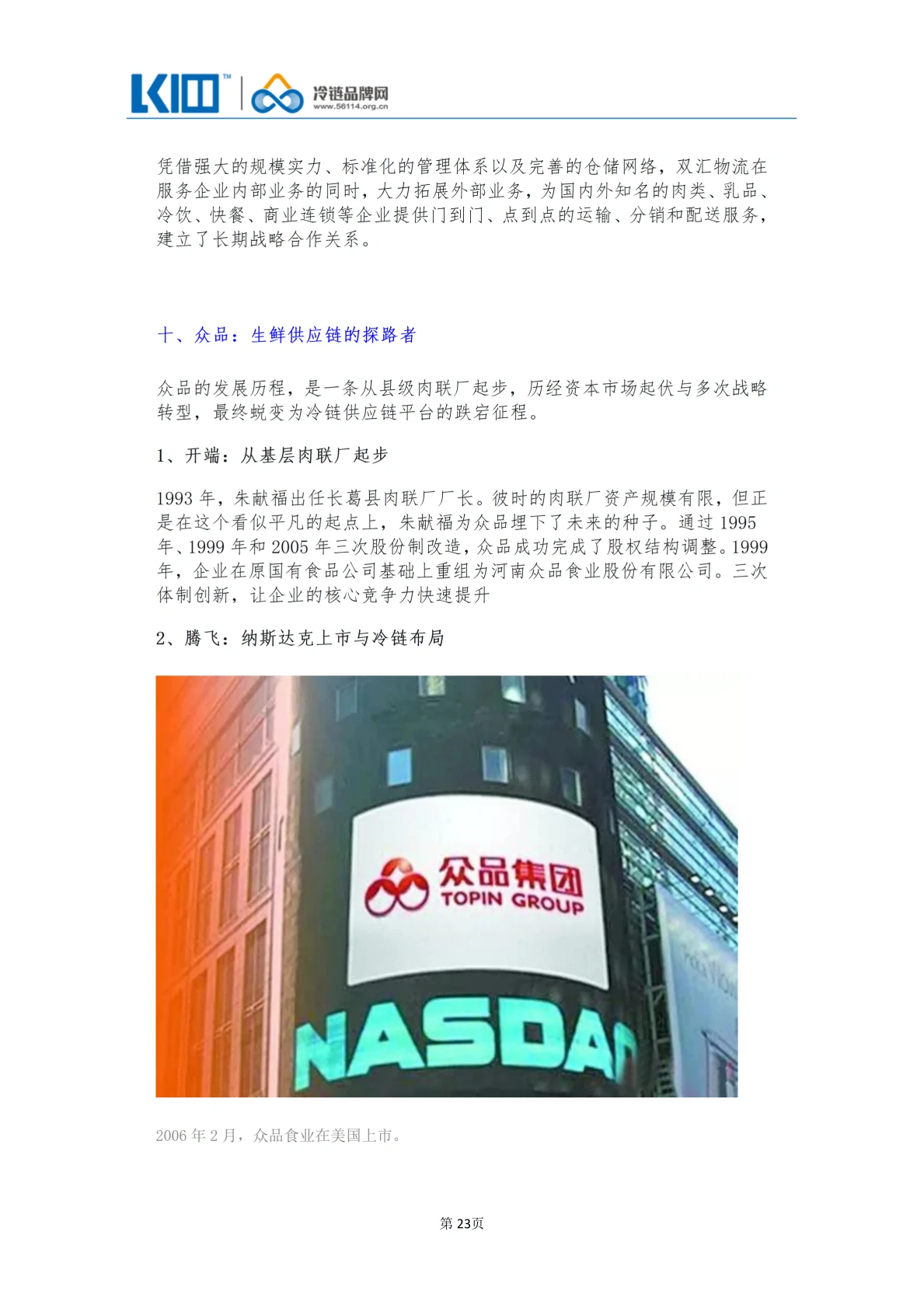 《品牌第三方冷链物流企业发展历程图鉴》_23