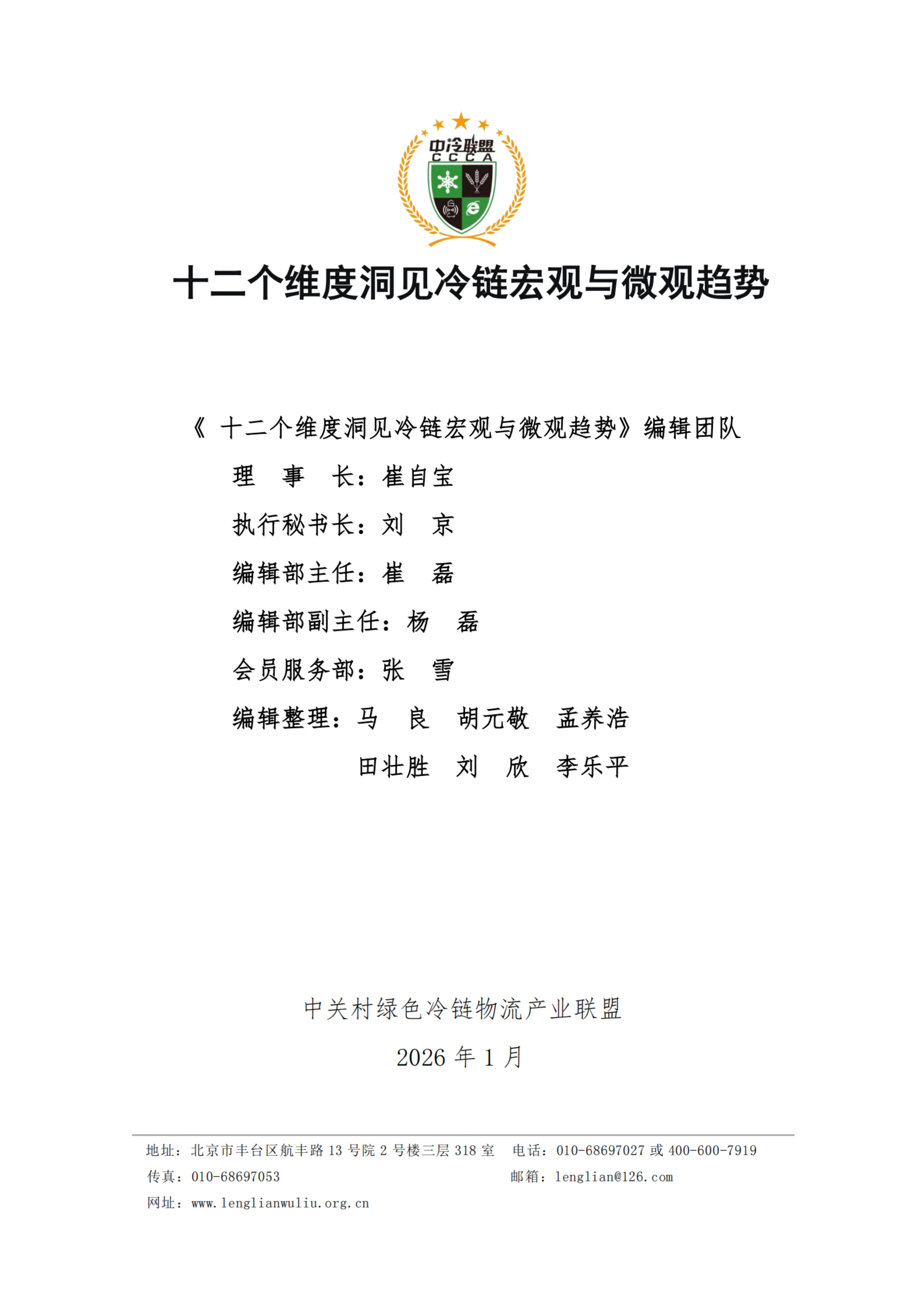 《 十二个维度洞见冷链宏观与微观趋势》_扫描版_01