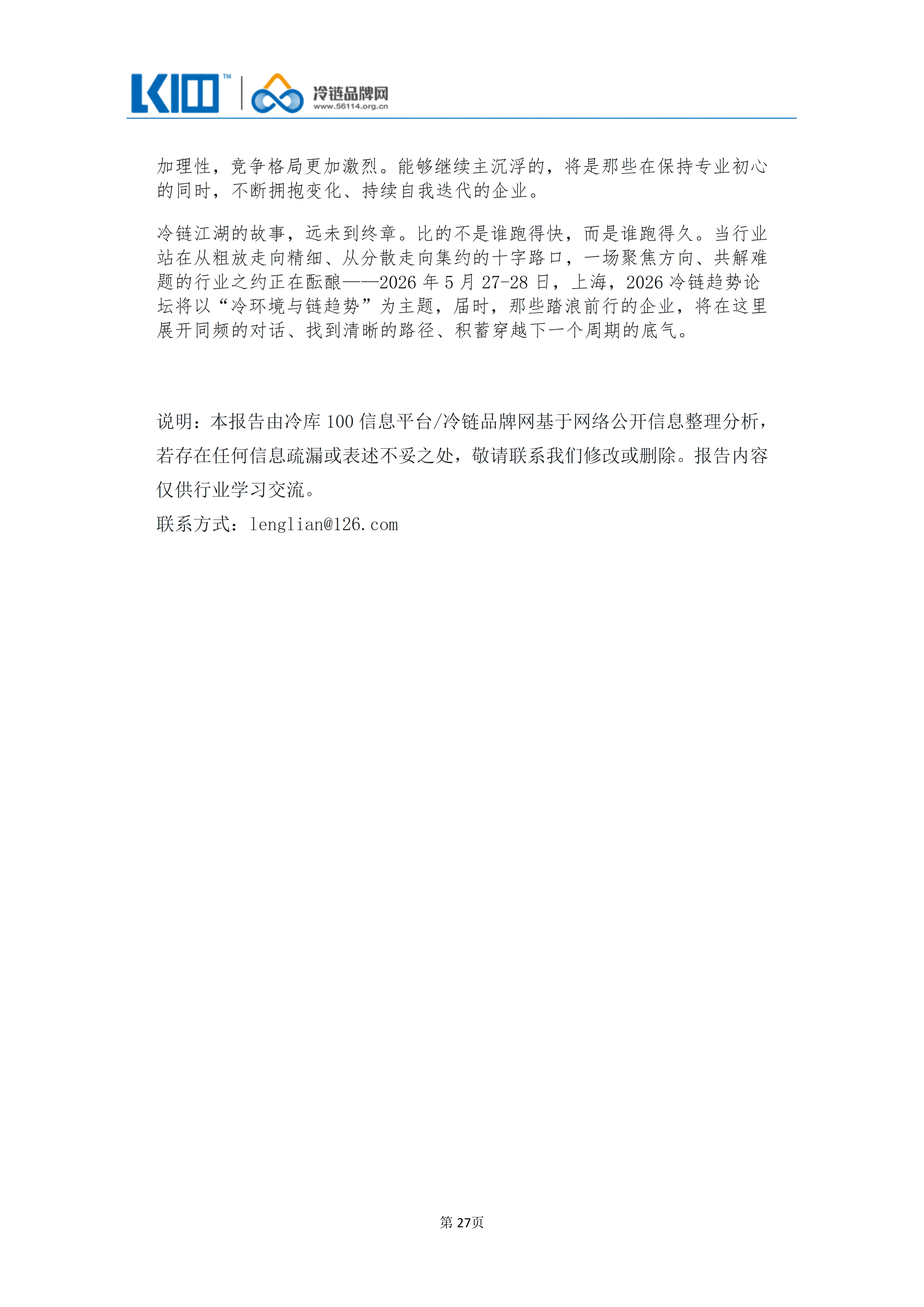 《品牌第三方冷链物流企业发展历程图鉴》_27~1