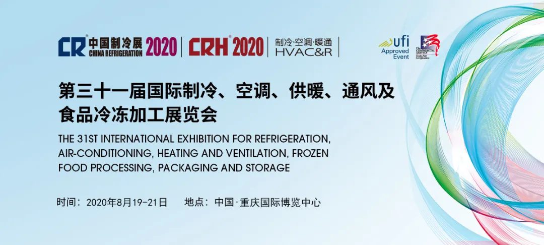2020中国制冷展