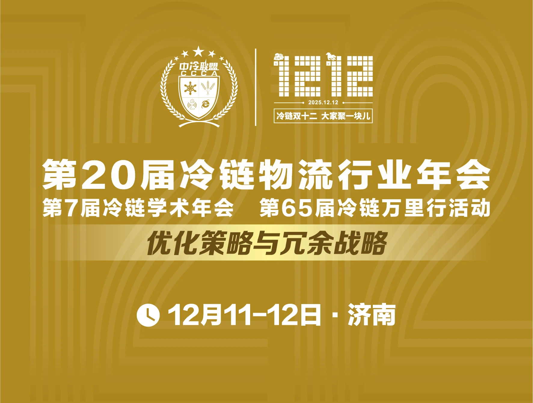 冷链双十二 大家聚一块儿！第20届冷链物流行业年会定档