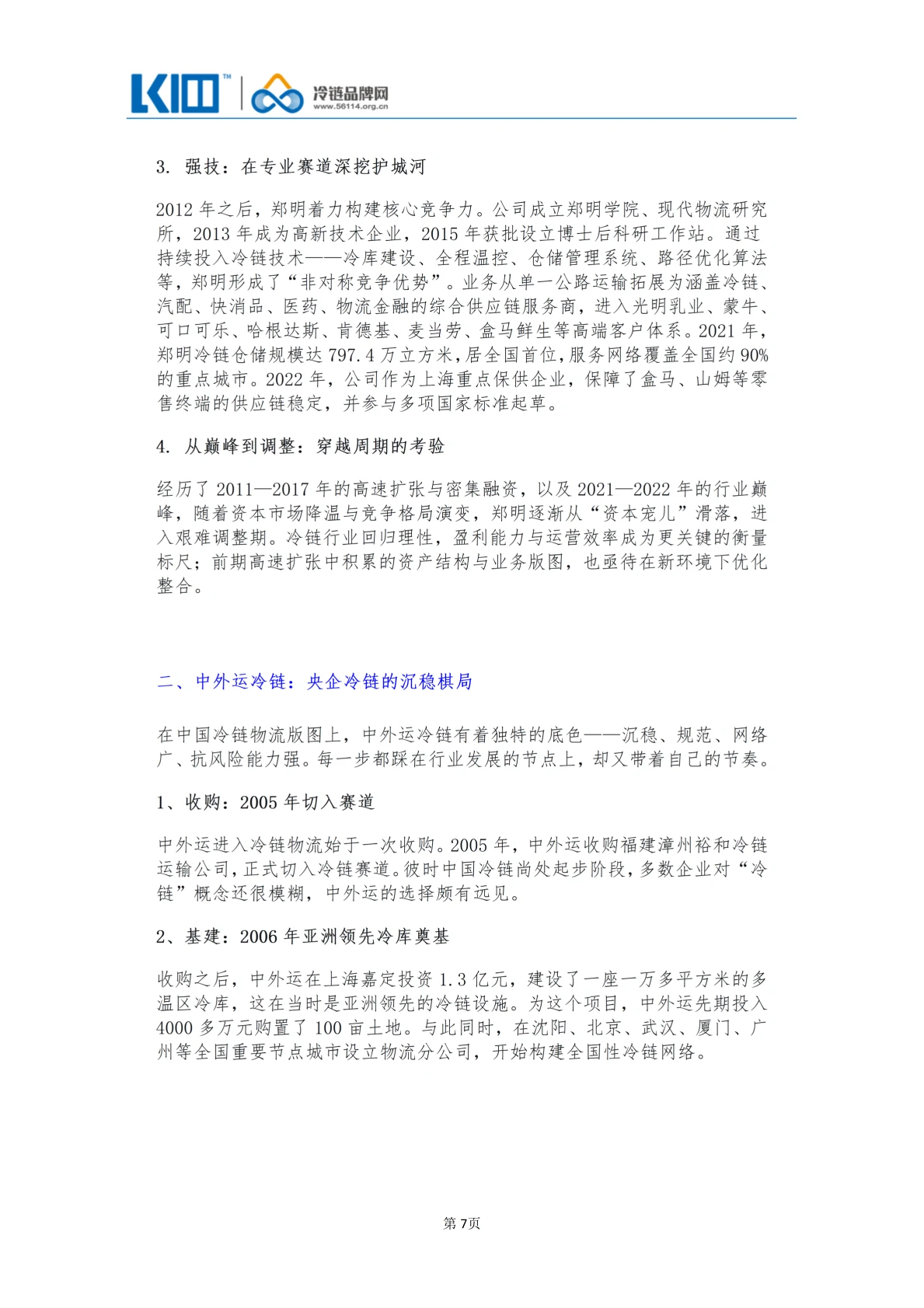 《品牌第三方冷链物流企业发展历程图鉴》_07