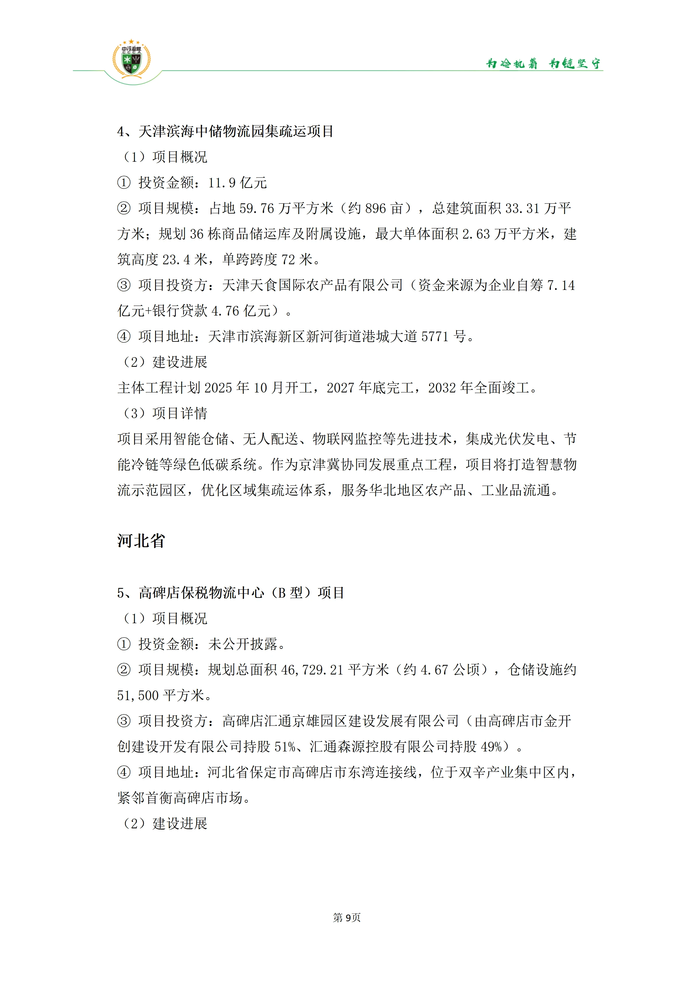 《2025年100条冷库项目目录》_09