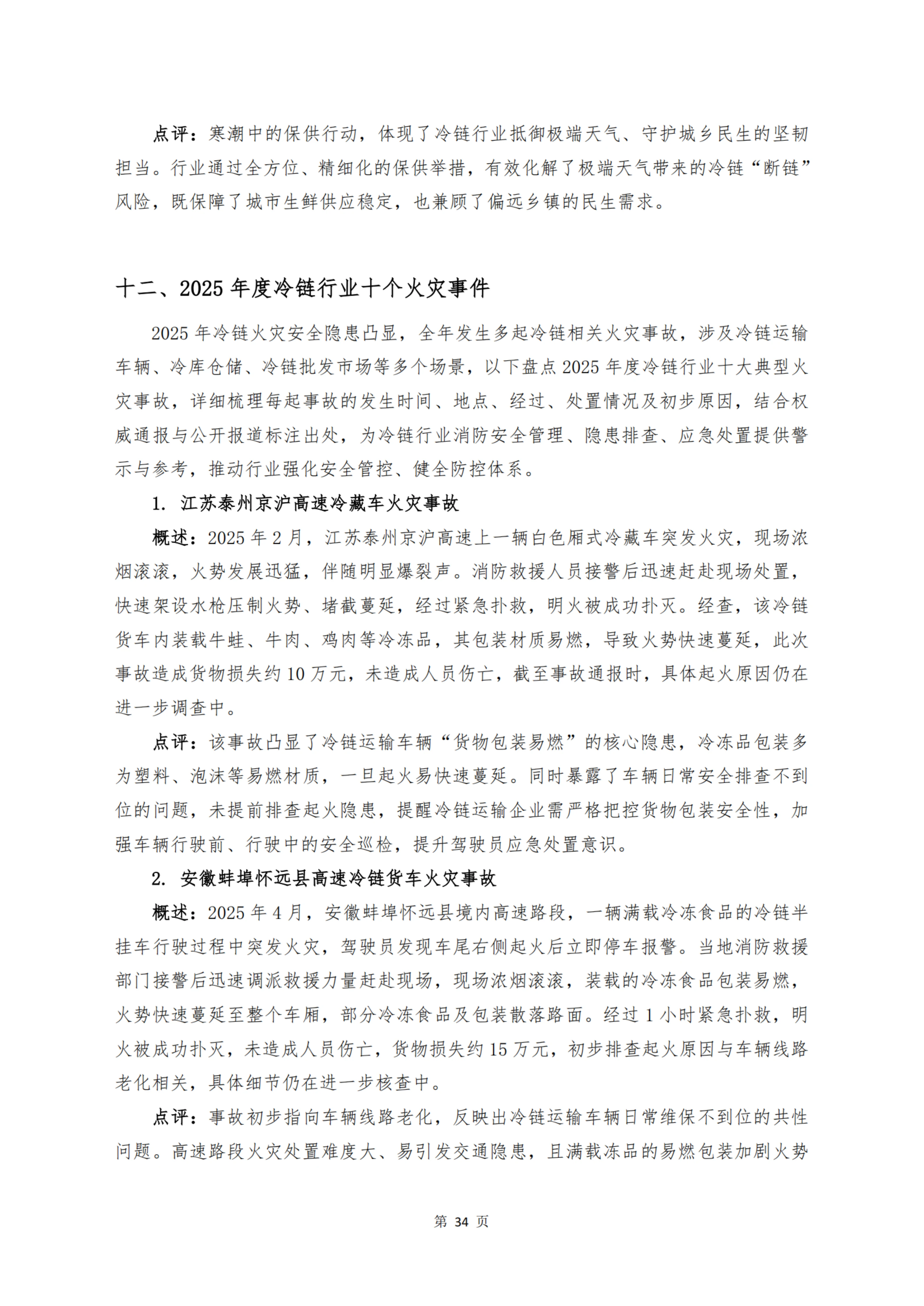 《 十二个维度洞见冷链宏观与微观趋势》_扫描版_36