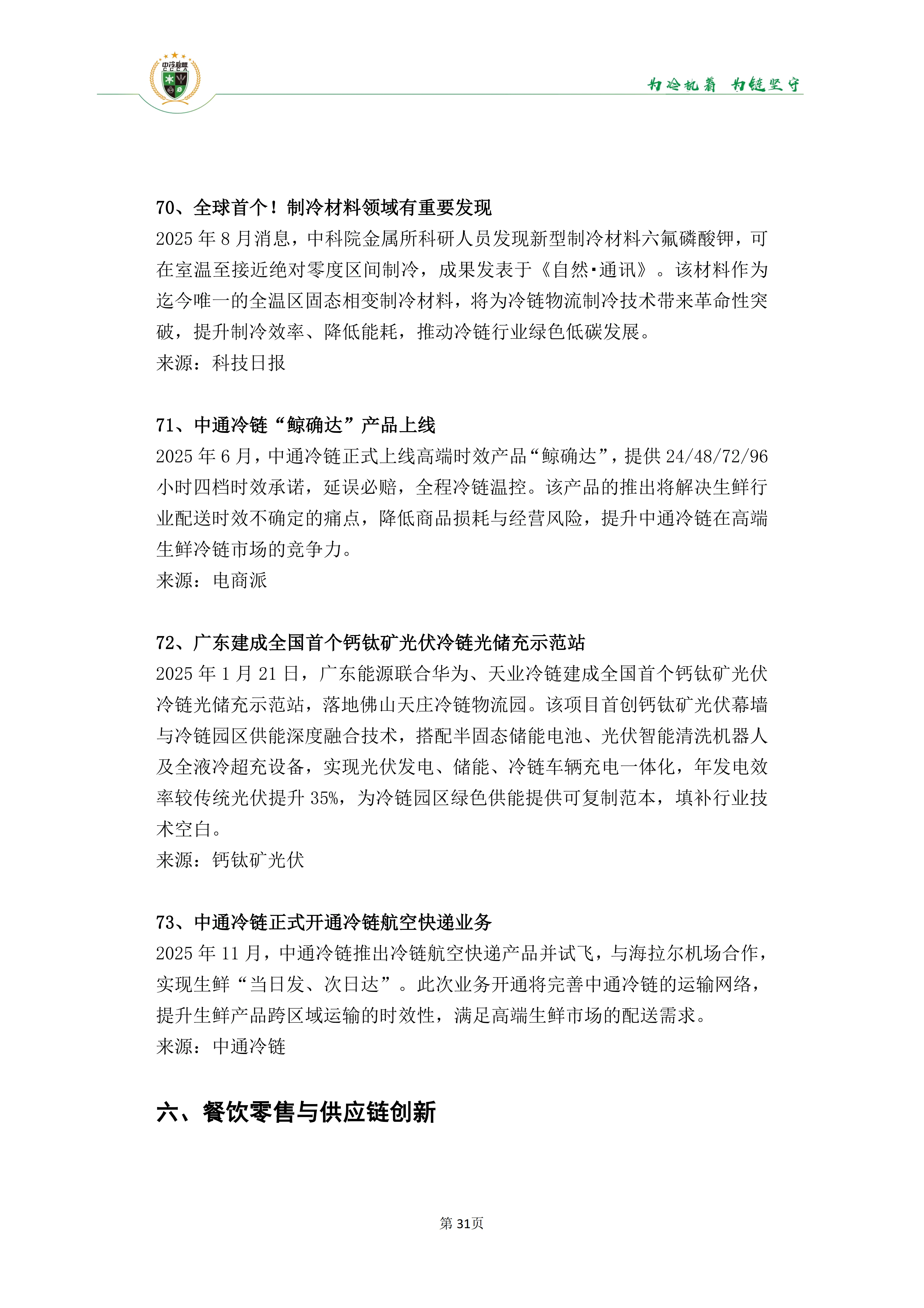 《2025年100条冷链物流新闻》_33