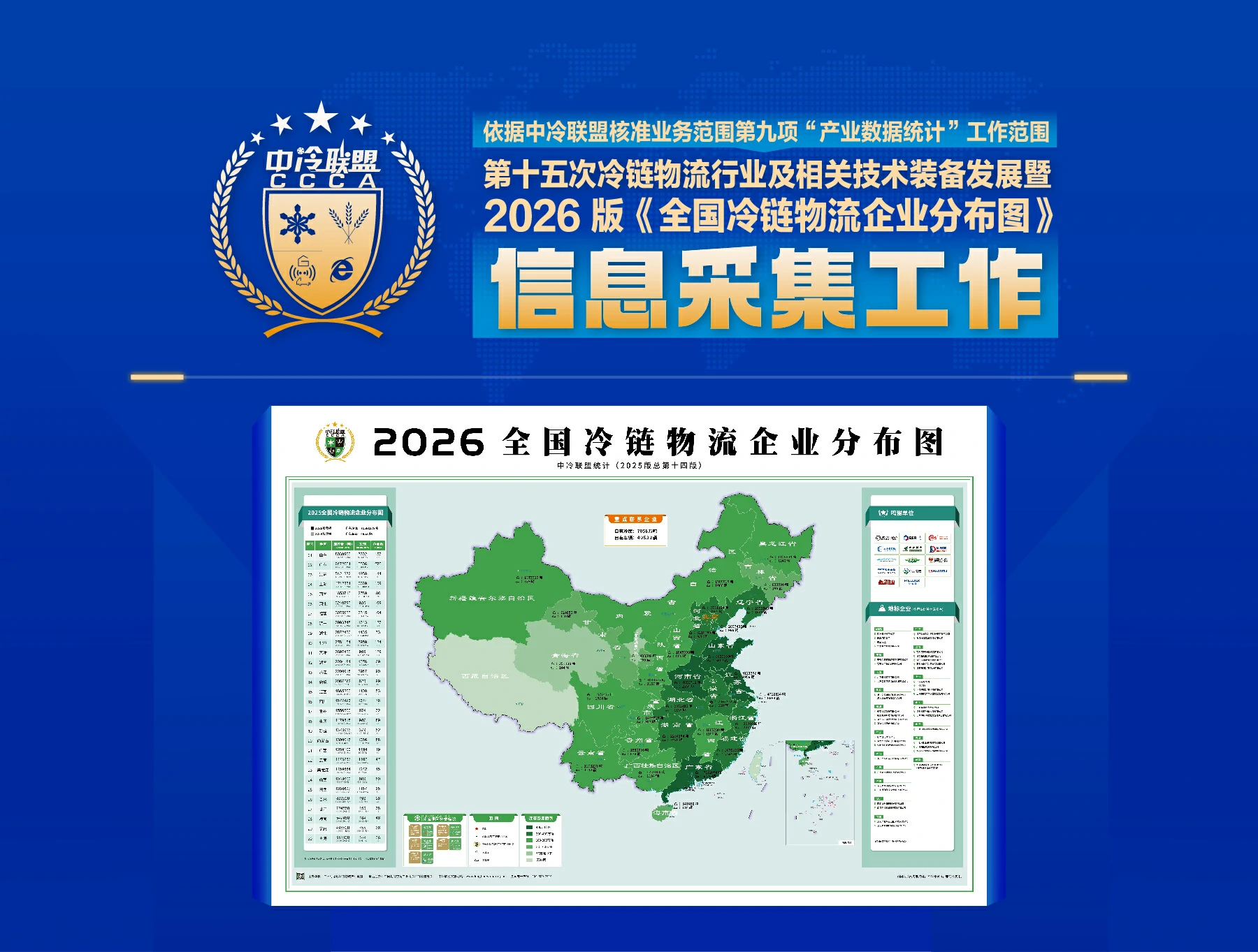 关于开展第十五次冷链物流行业及相关技术装备发展暨2026版《全国冷链物流企业分布图》信息采集工作的通知