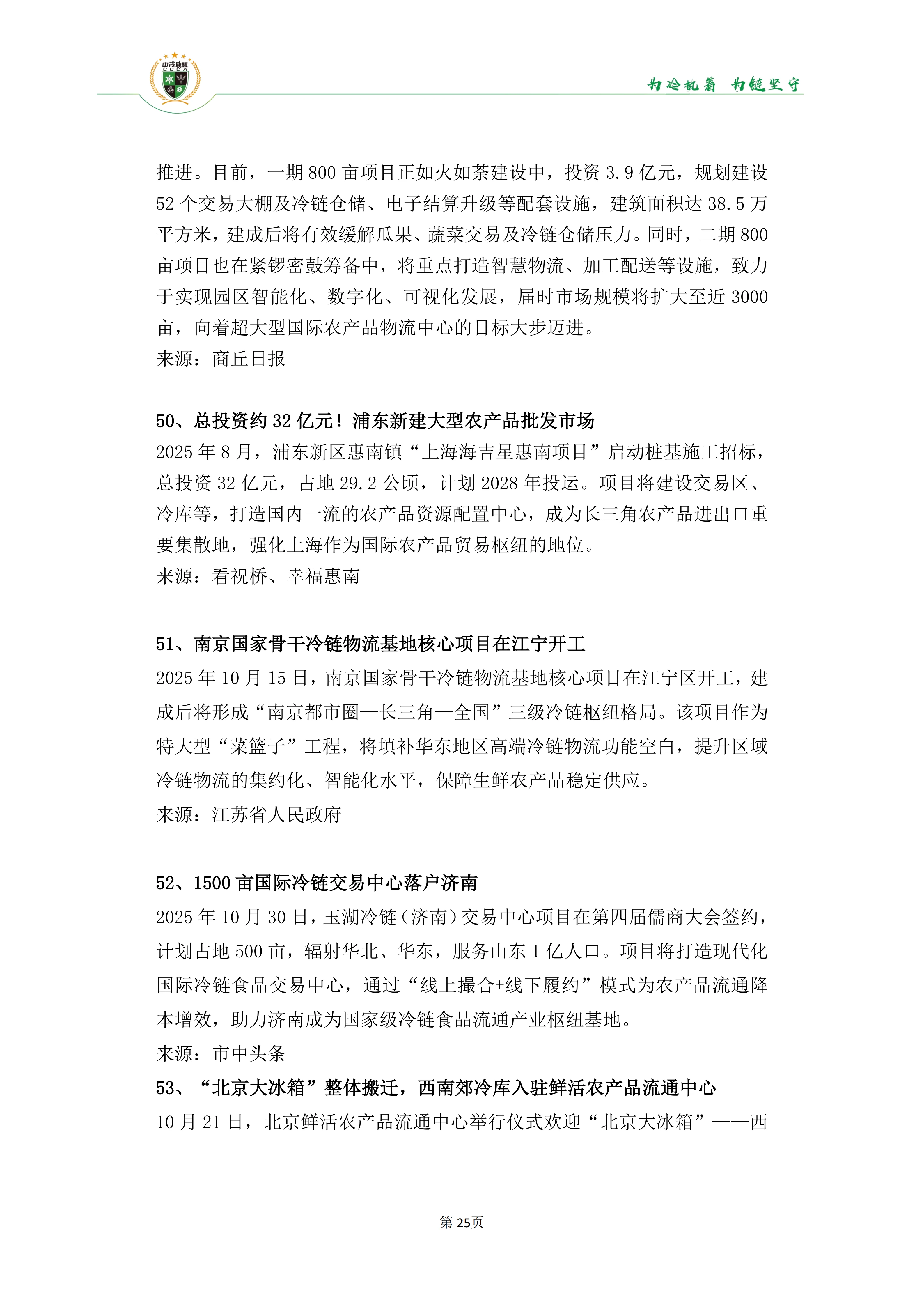 《2025年100条冷链物流新闻》_27