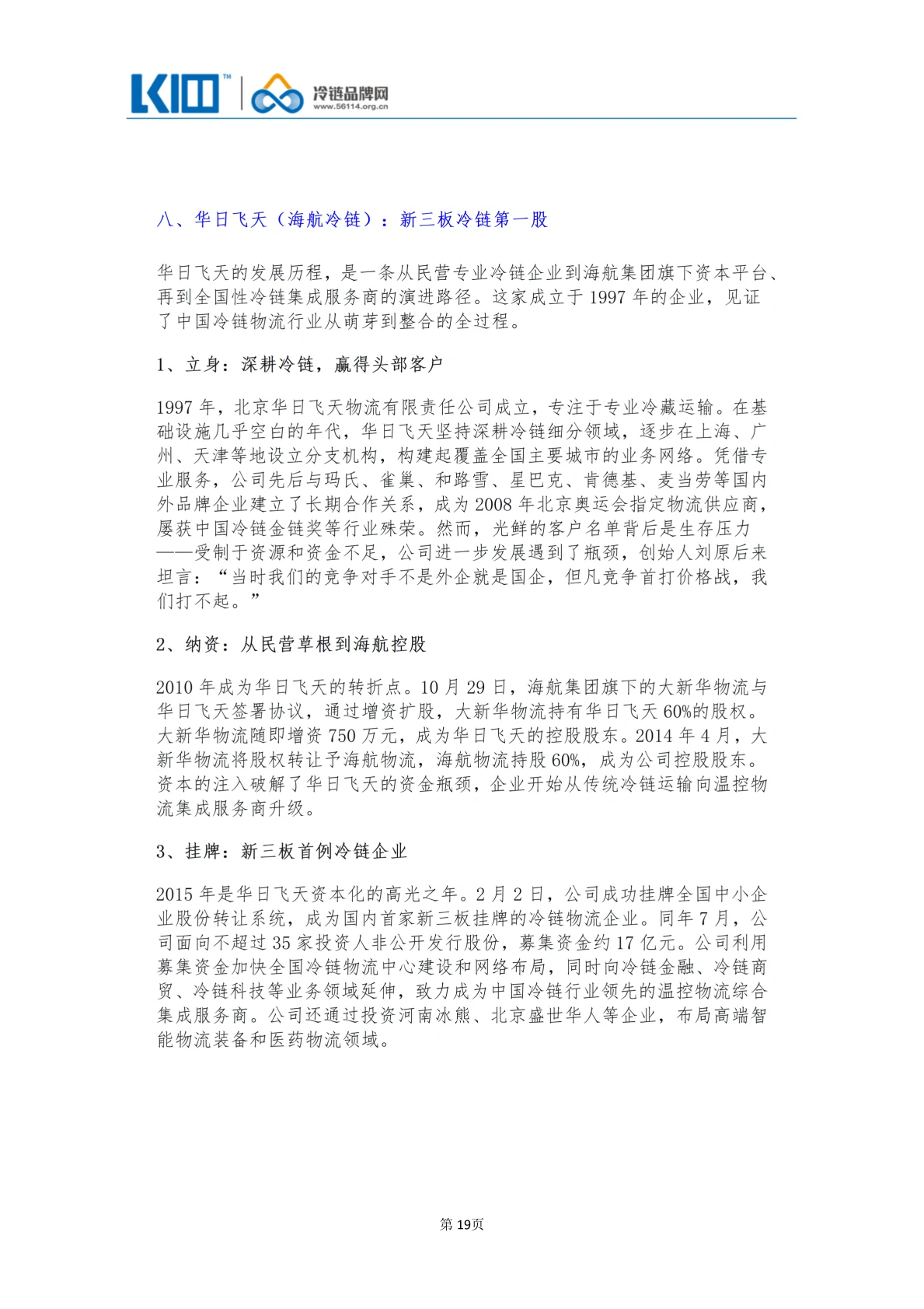 《品牌第三方冷链物流企业发展历程图鉴》_19