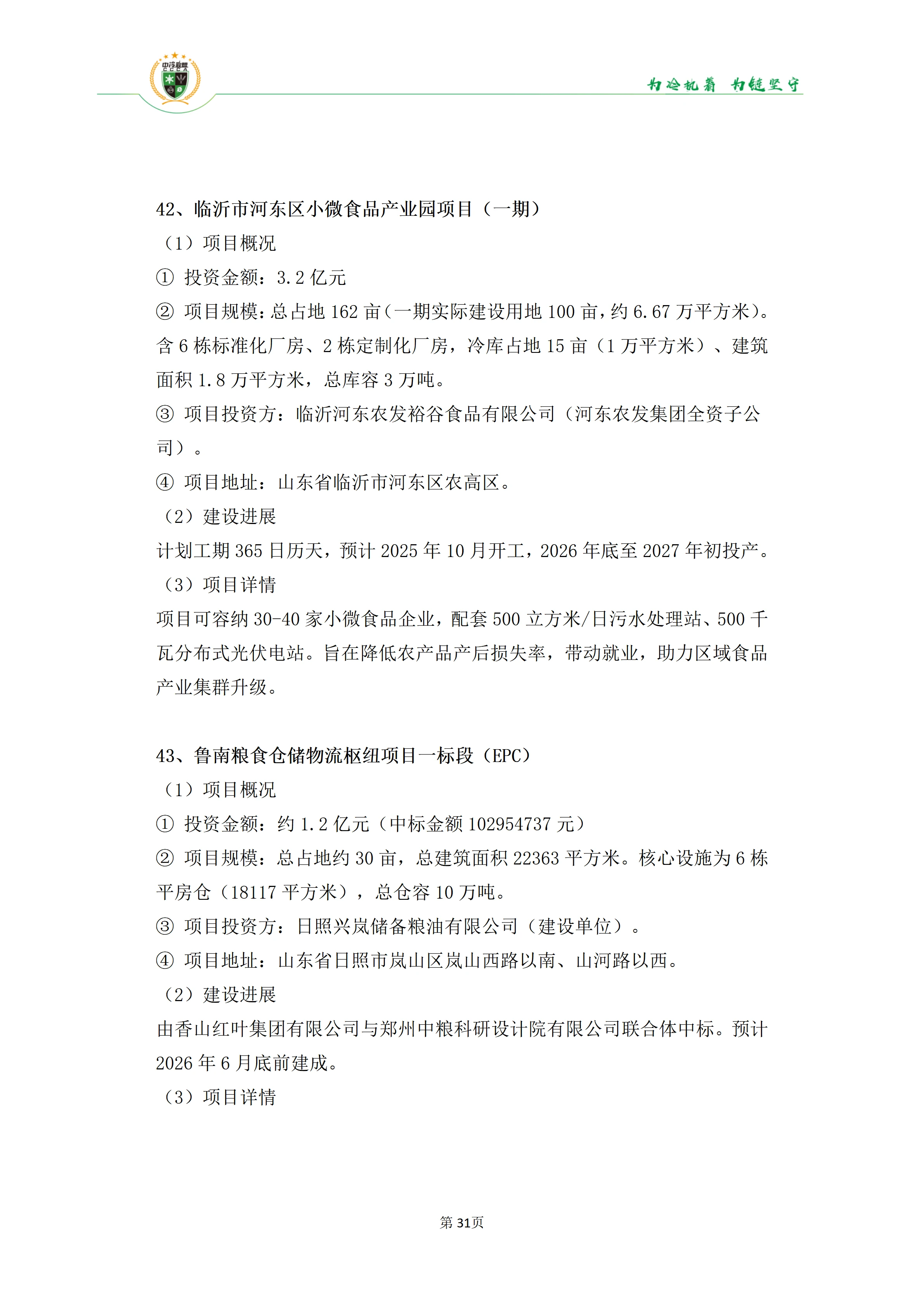 《2025年100条冷库项目目录》_31