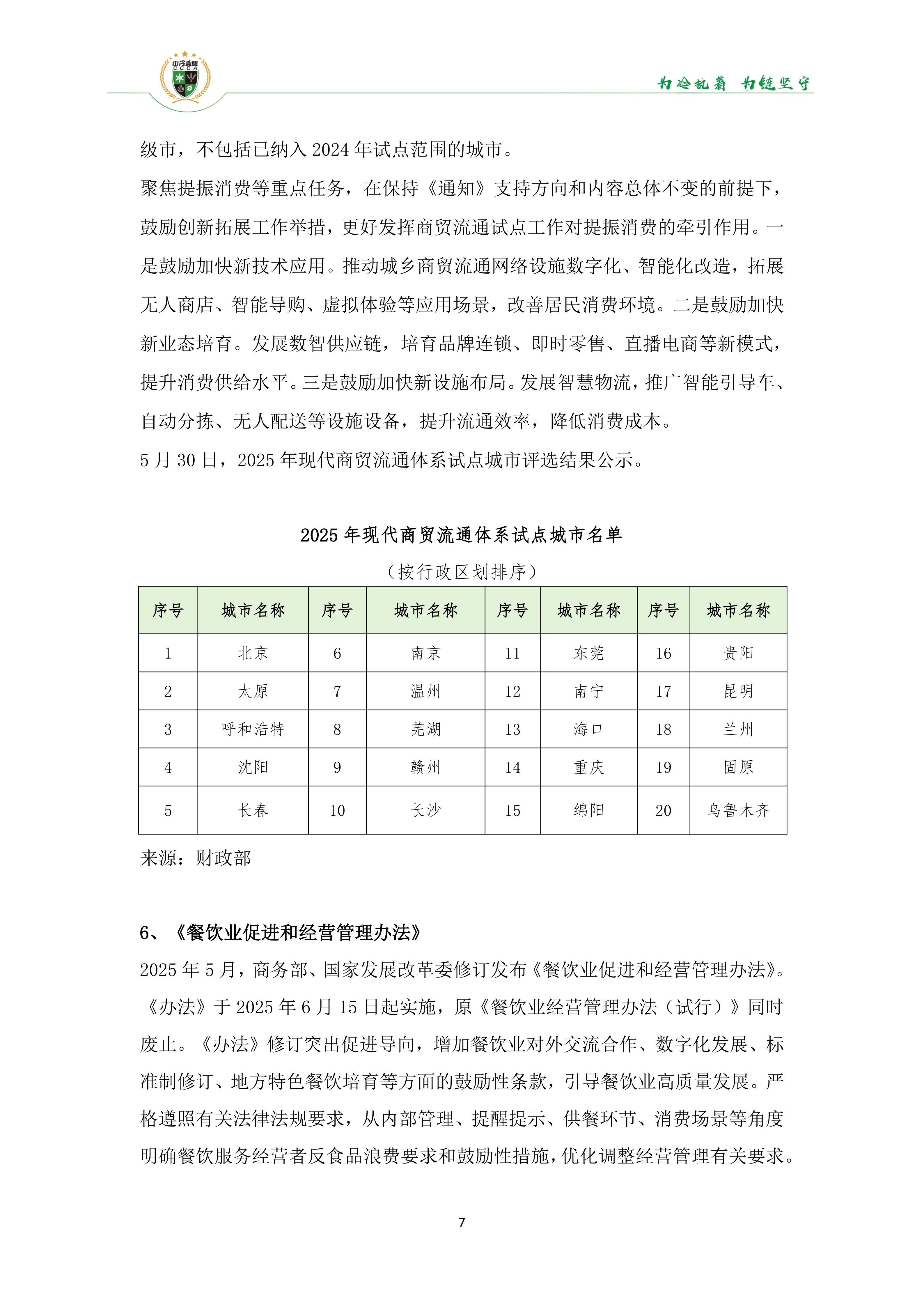 《2025年100条冷链物流新闻》_09