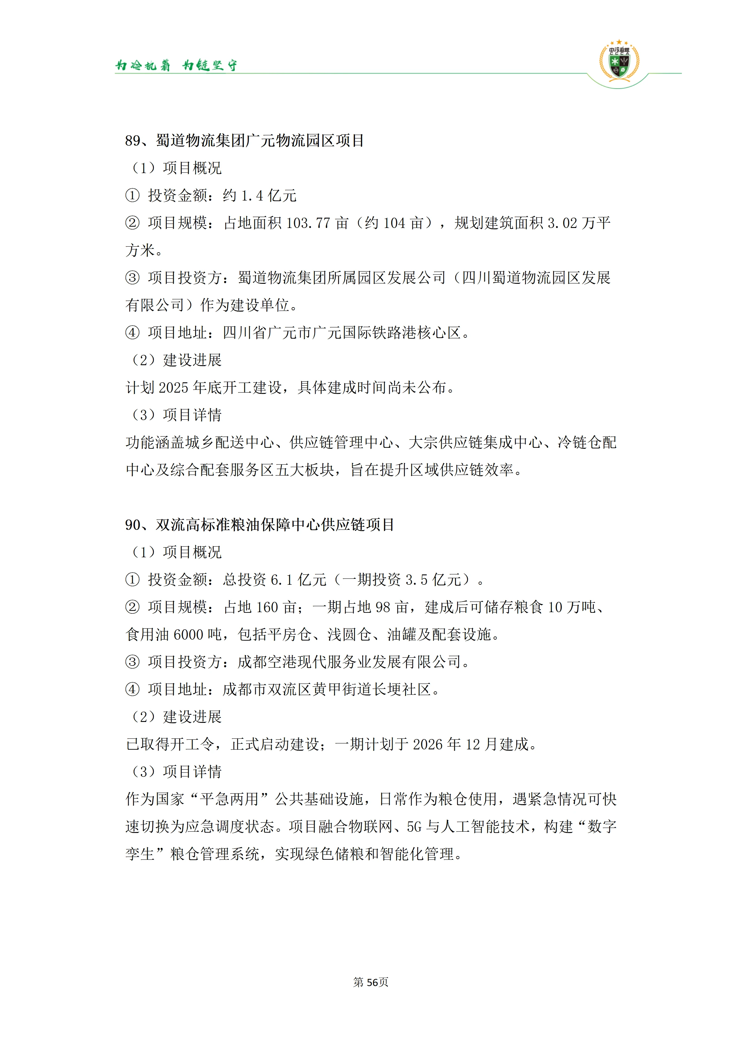 《2025年100条冷库项目目录》_56