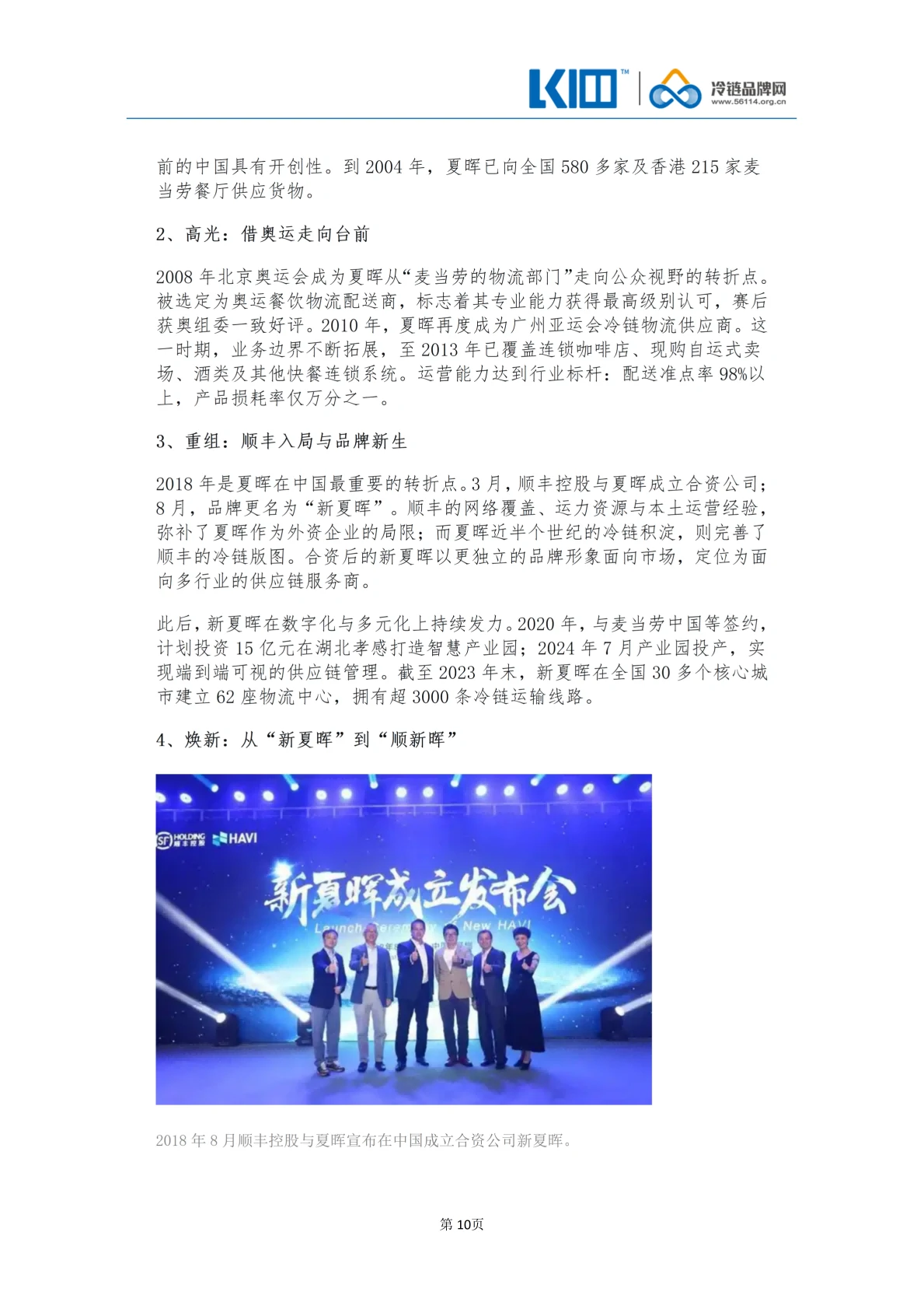 《品牌第三方冷链物流企业发展历程图鉴》_10