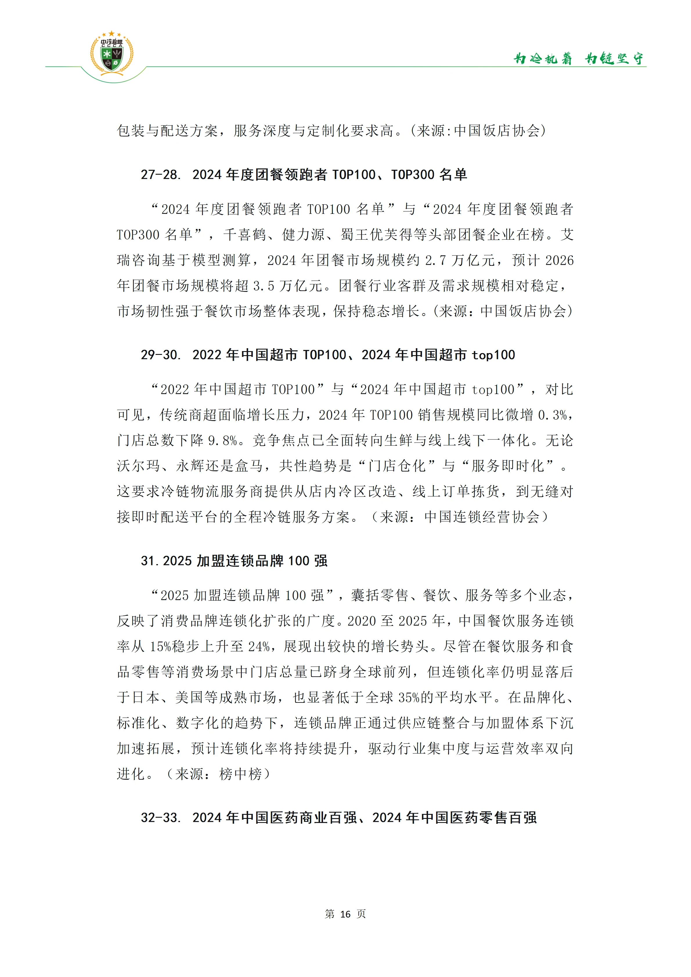 《34份百强报告透视冷链链主趋势》(1)(1)_17