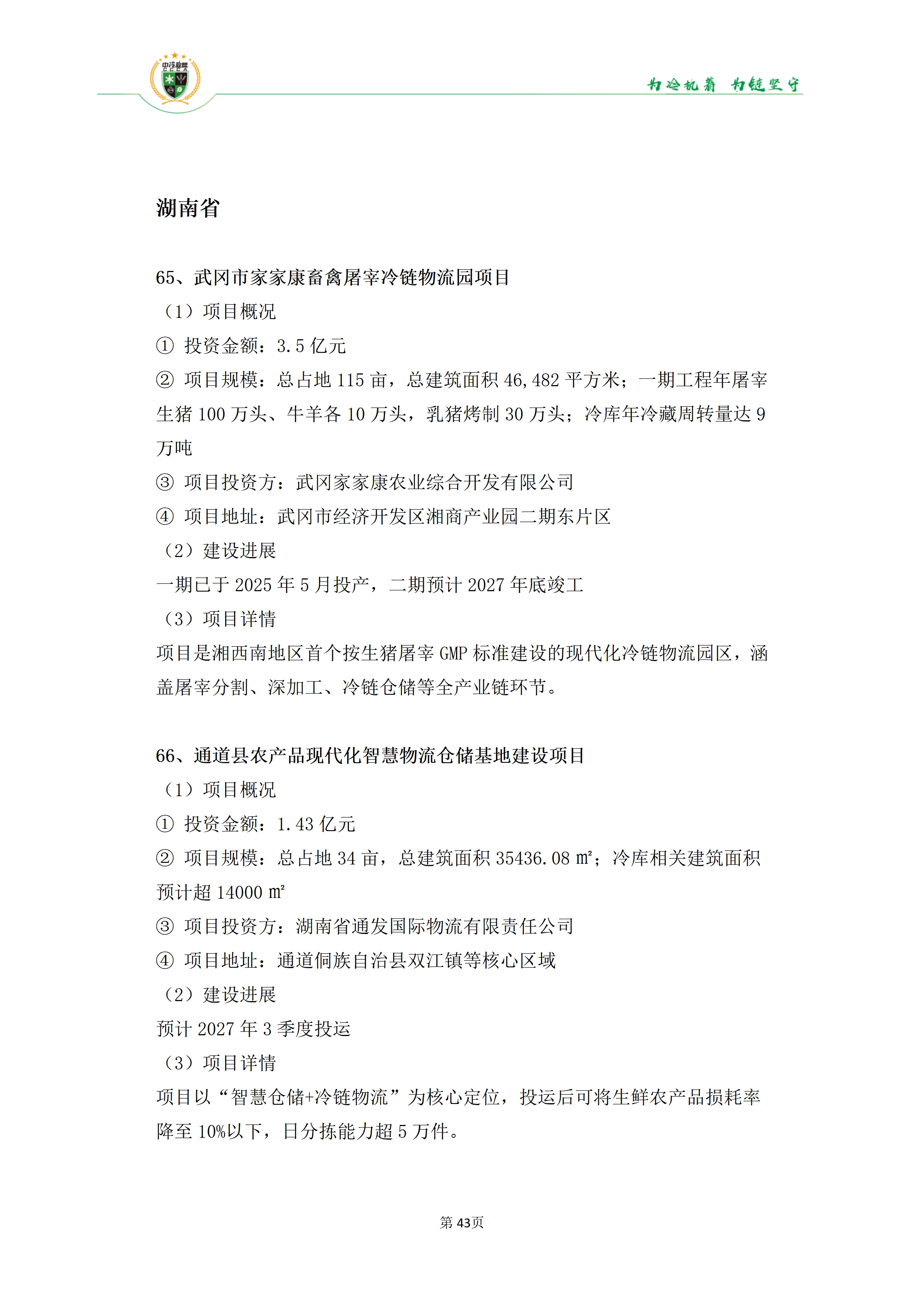 《2025年100条冷库项目目录》_43