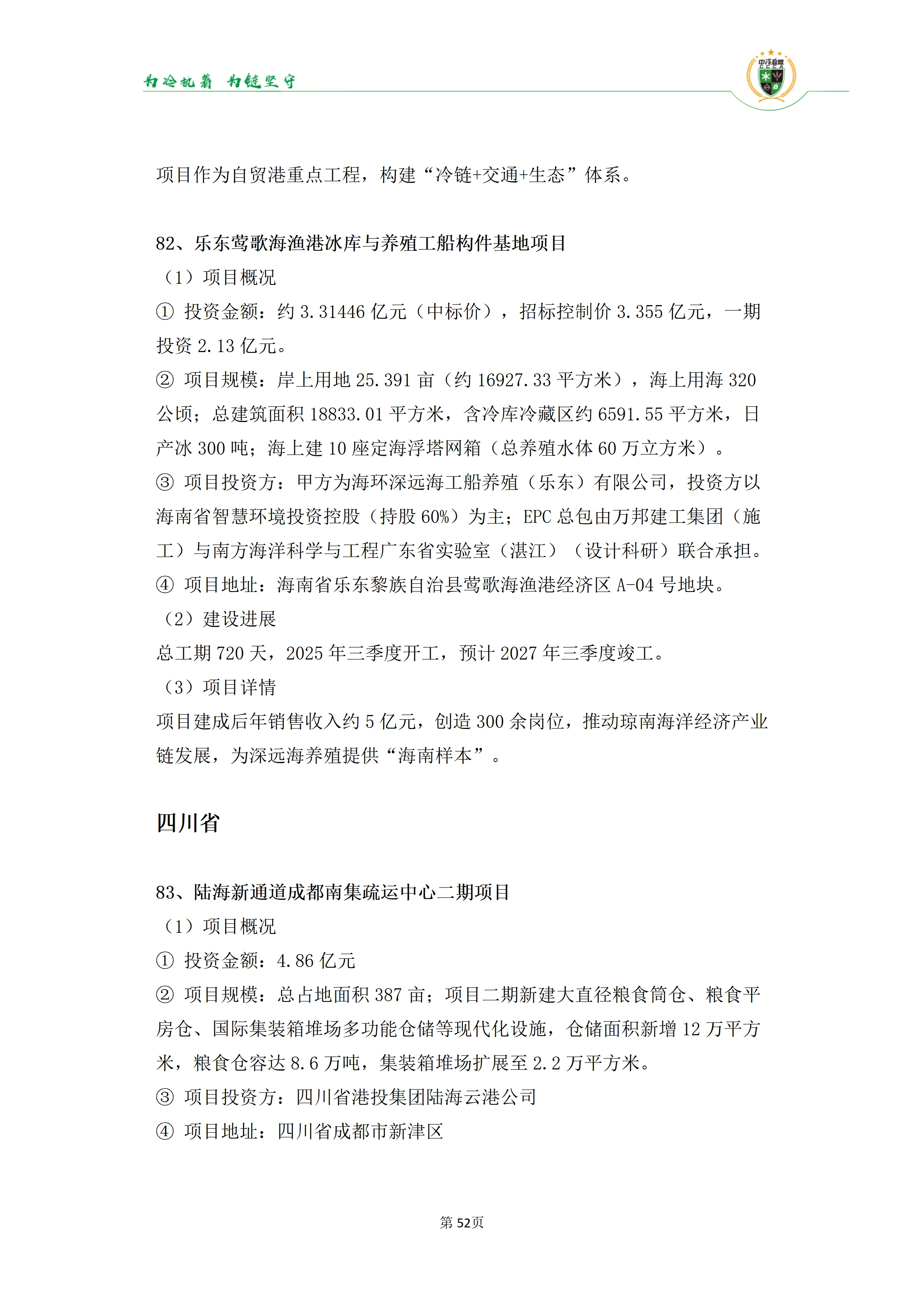 《2025年100条冷库项目目录》_52