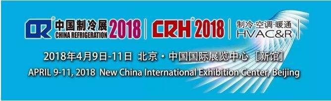 2018年中国制冷展