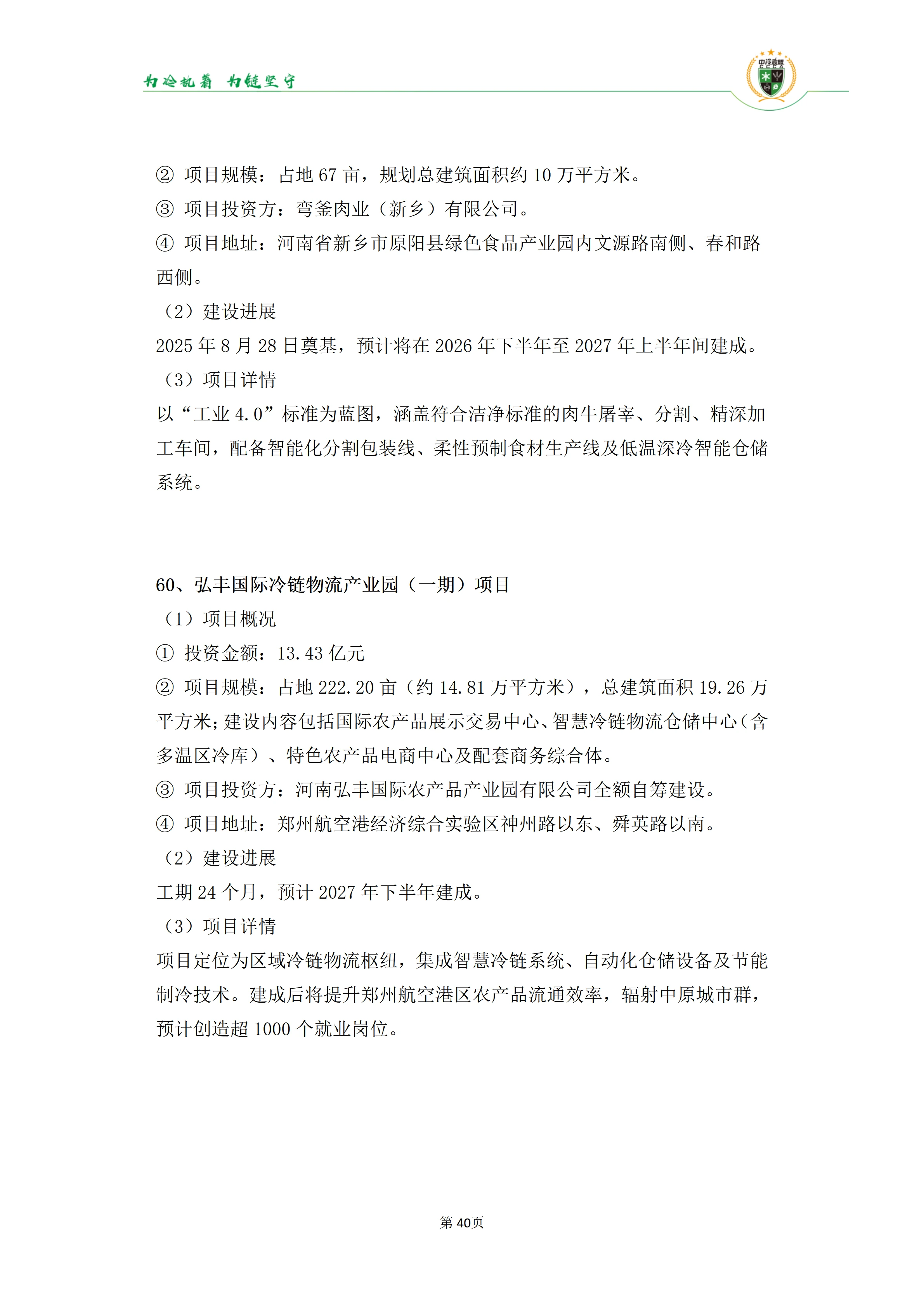 《2025年100条冷库项目目录》_40