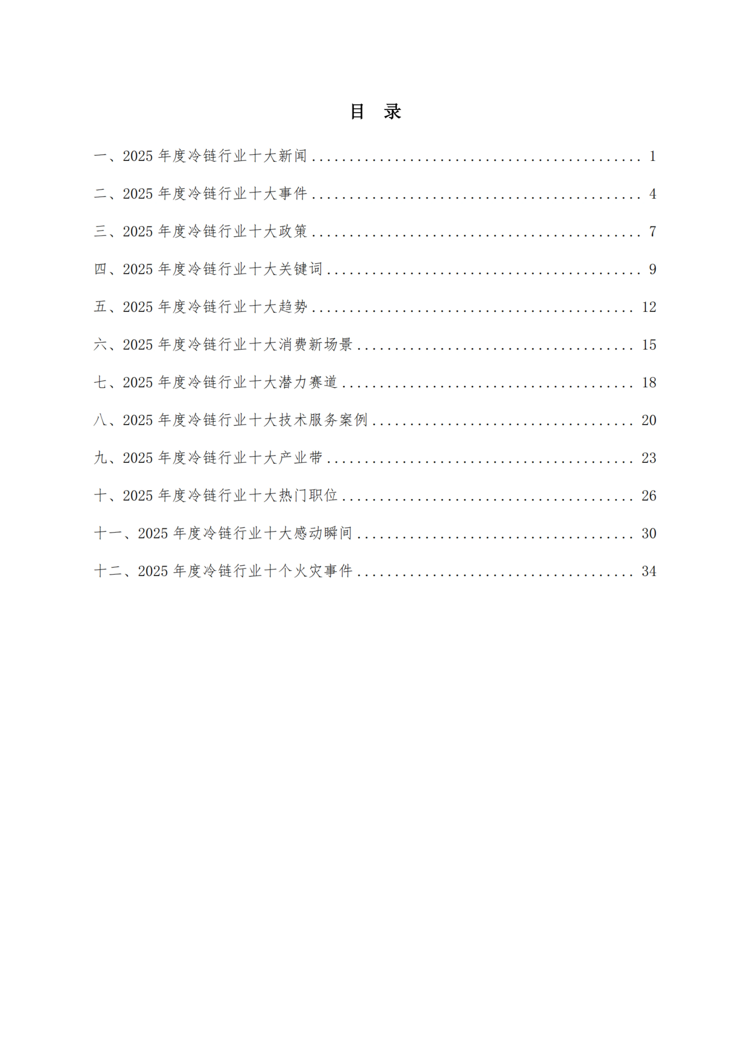 《 十二个维度洞见冷链宏观与微观趋势》_扫描版_02