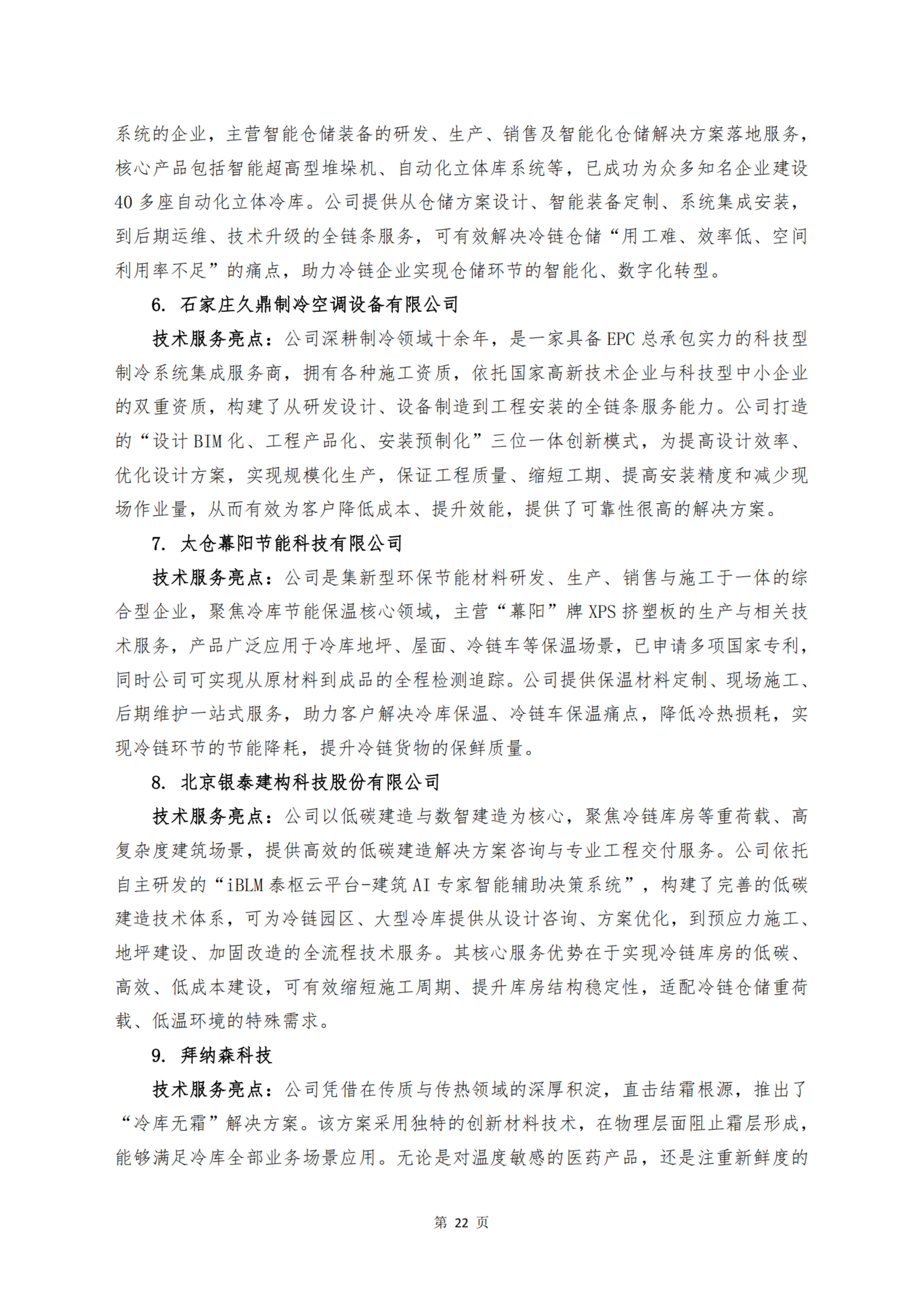 《 十二个维度洞见冷链宏观与微观趋势》_扫描版_24