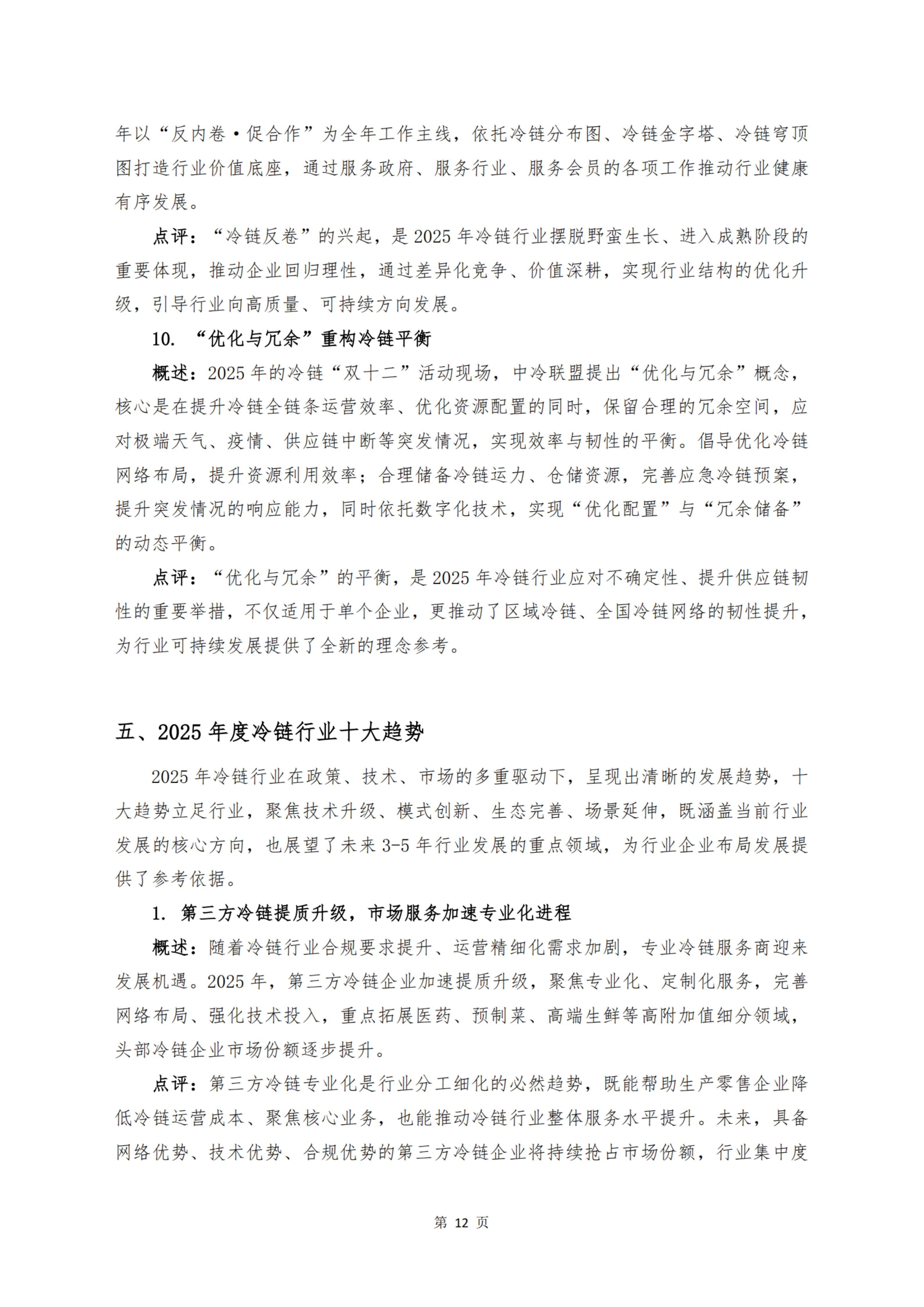 《 十二个维度洞见冷链宏观与微观趋势》_扫描版_14