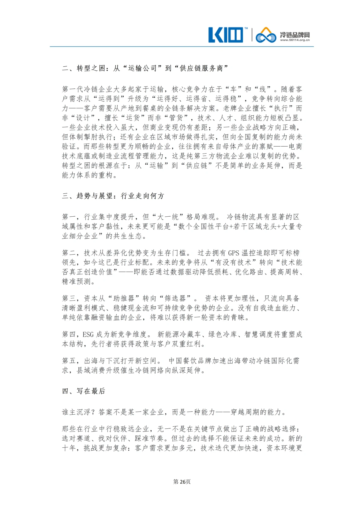 《品牌第三方冷链物流企业发展历程图鉴》_26