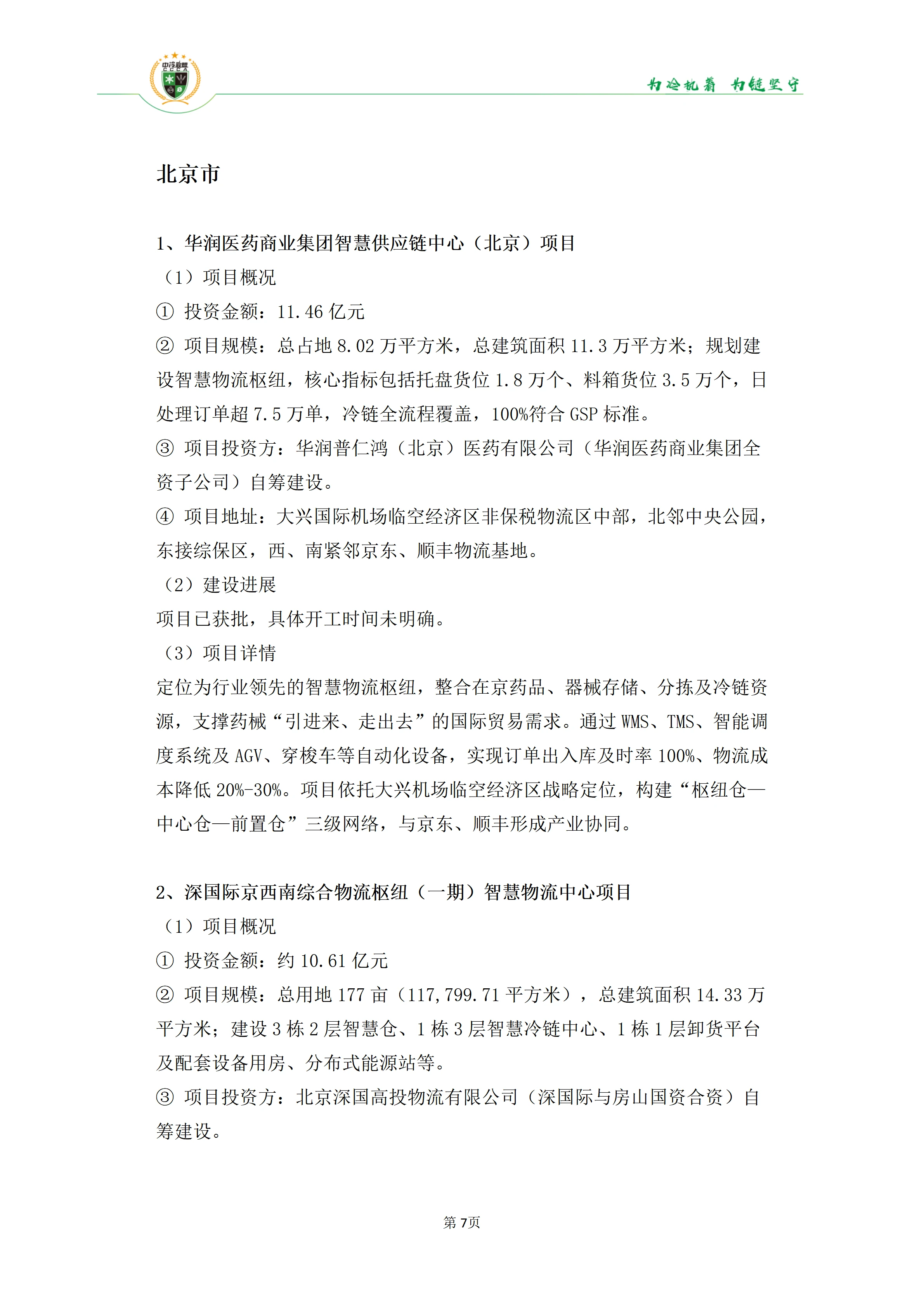 《2025年100条冷库项目目录》_07