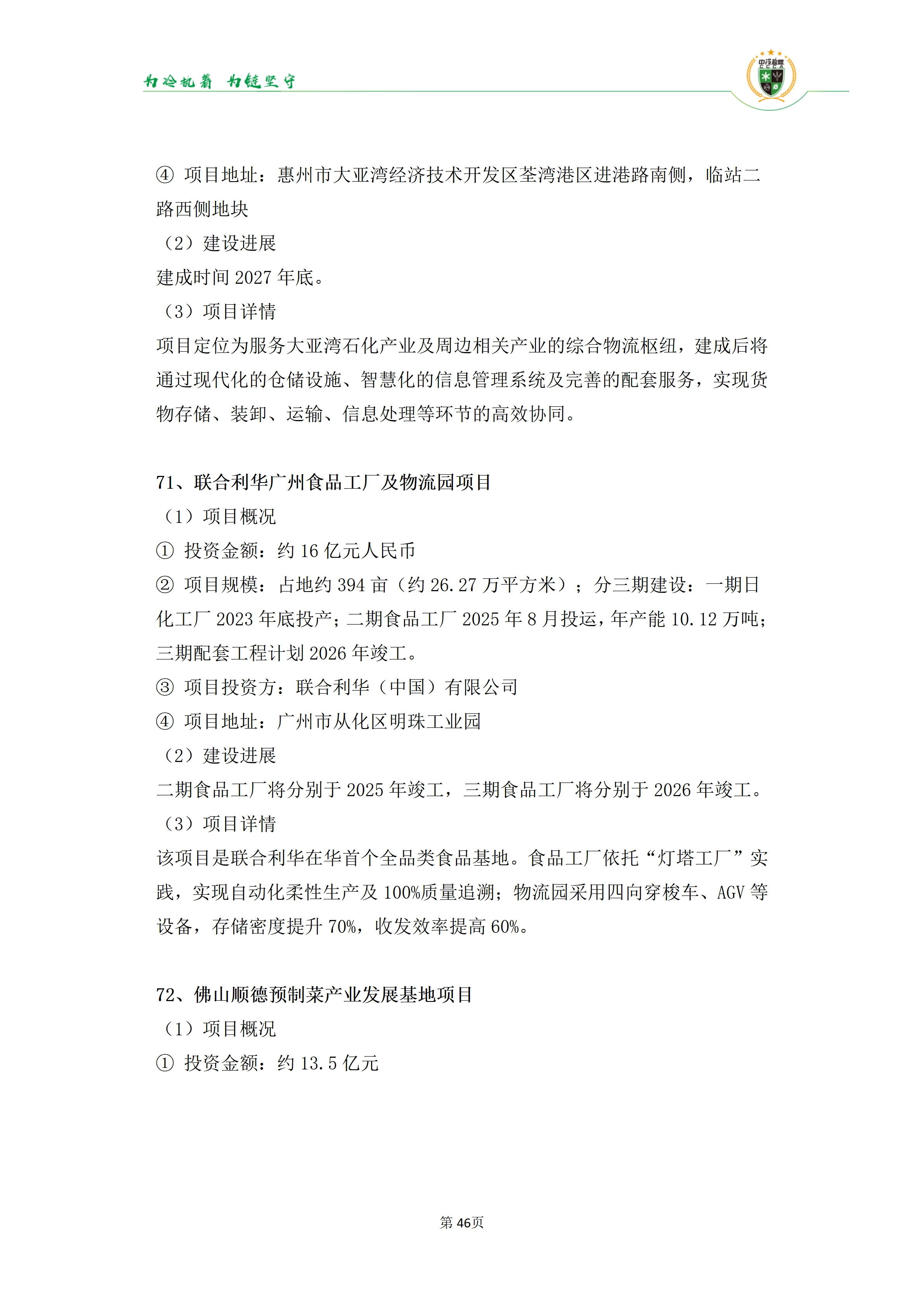 《2025年100条冷库项目目录》_46