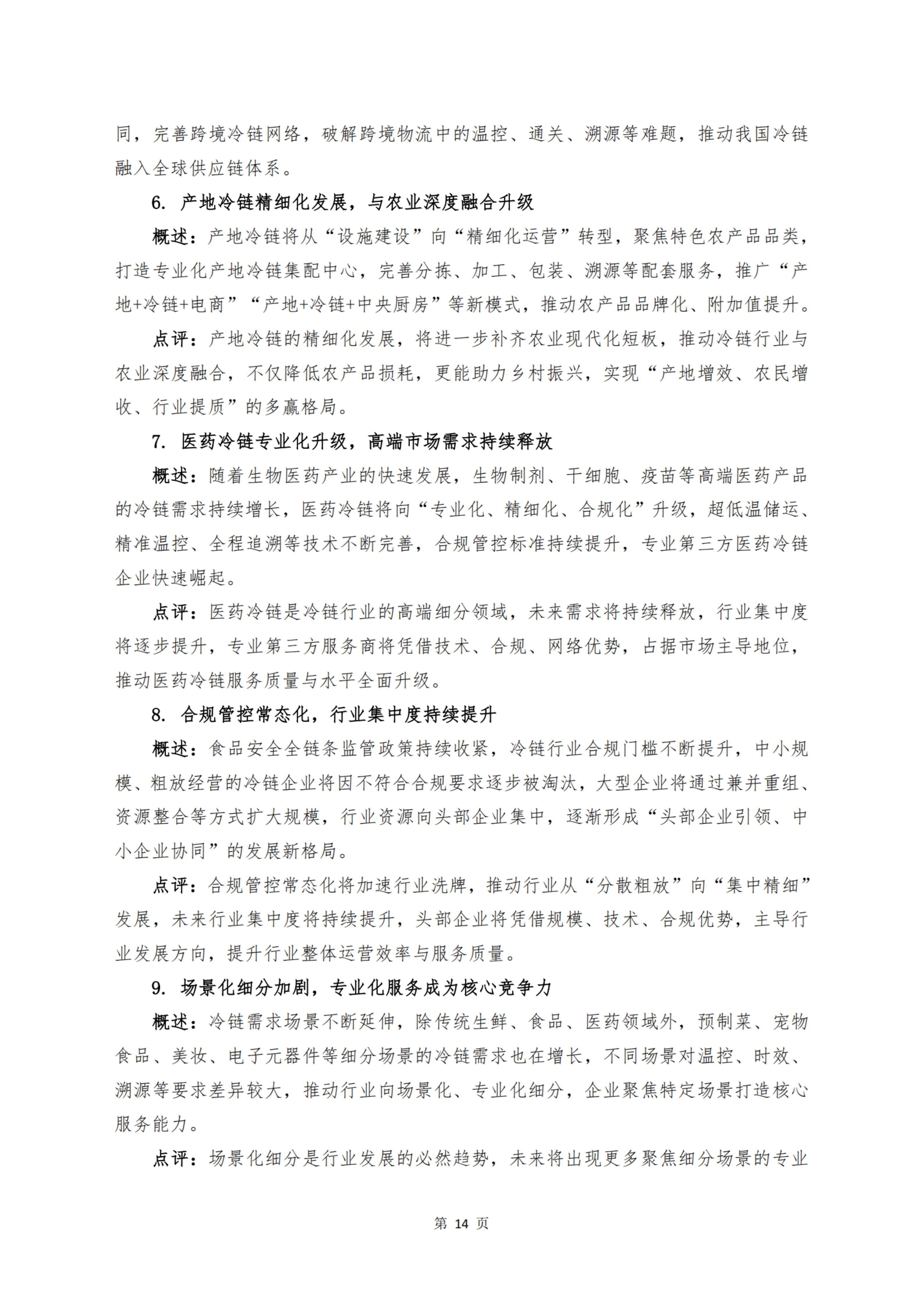 《 十二个维度洞见冷链宏观与微观趋势》_扫描版_16