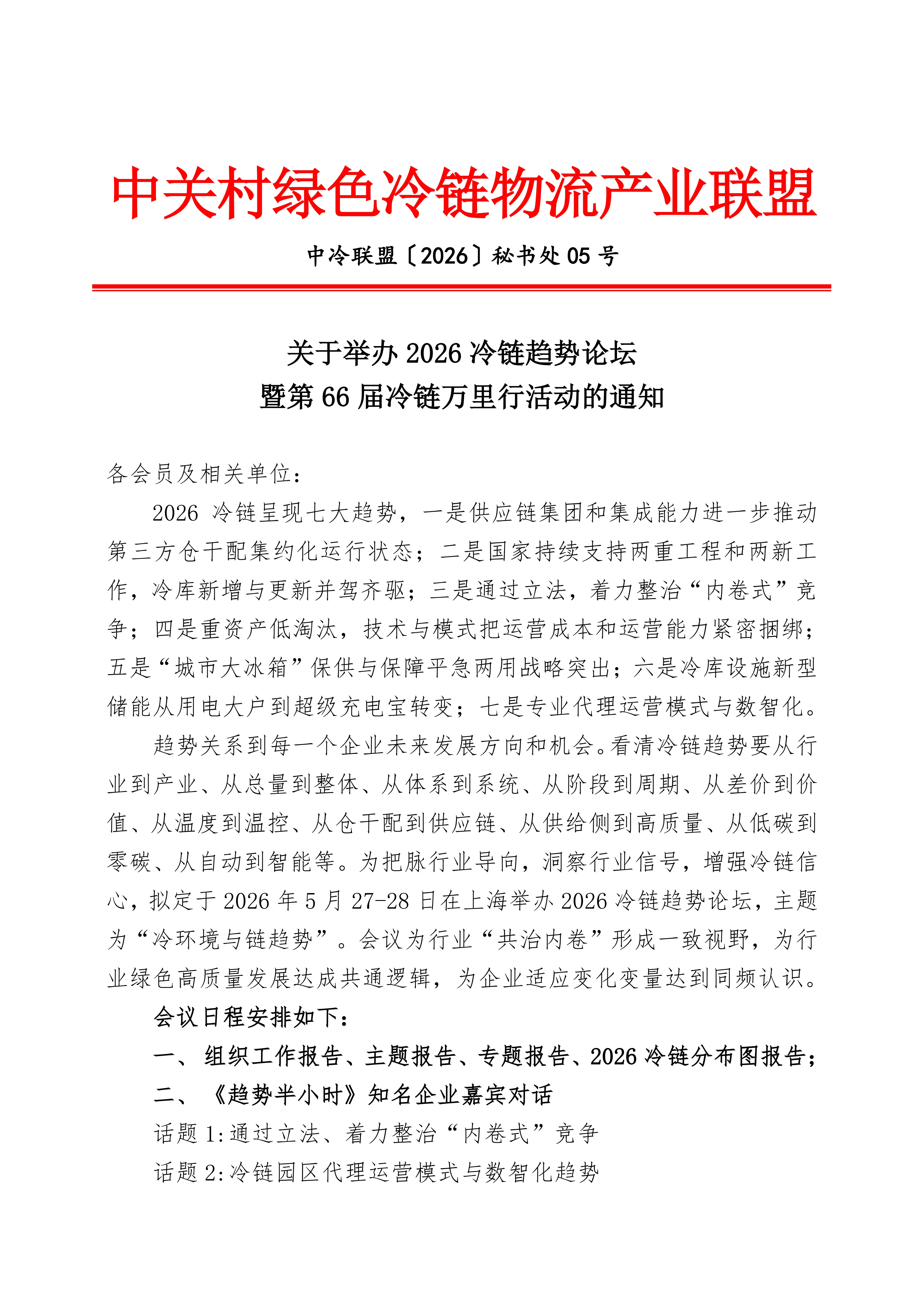 2026冷链趋势论坛通知（5.27-28，上海）-副本_01