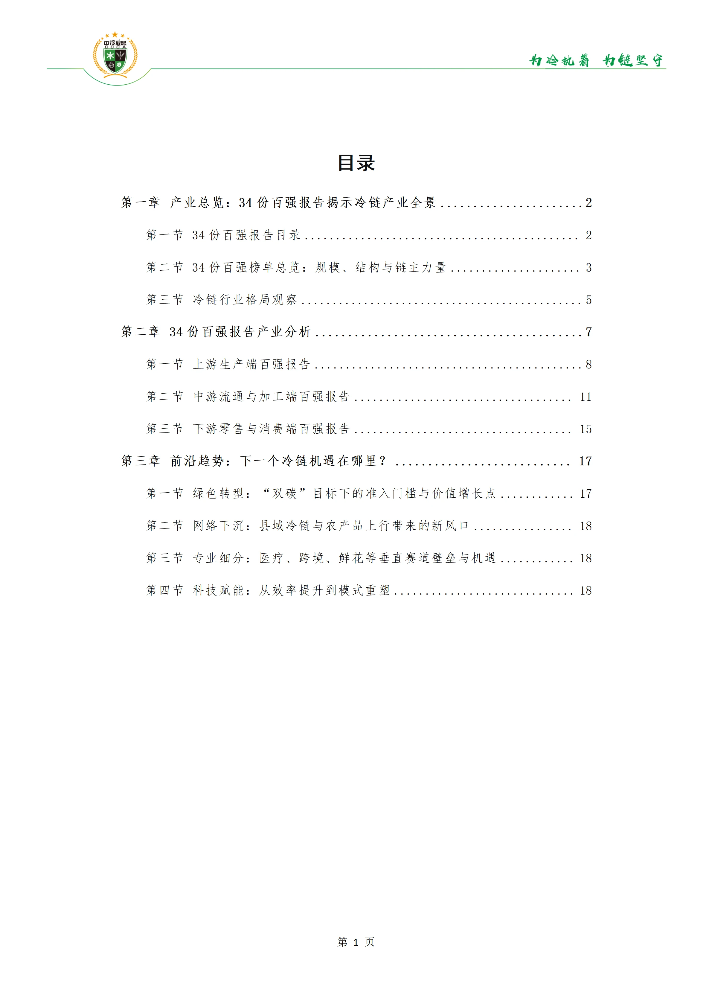 《34份百强报告透视冷链链主趋势》(1)(1)_02