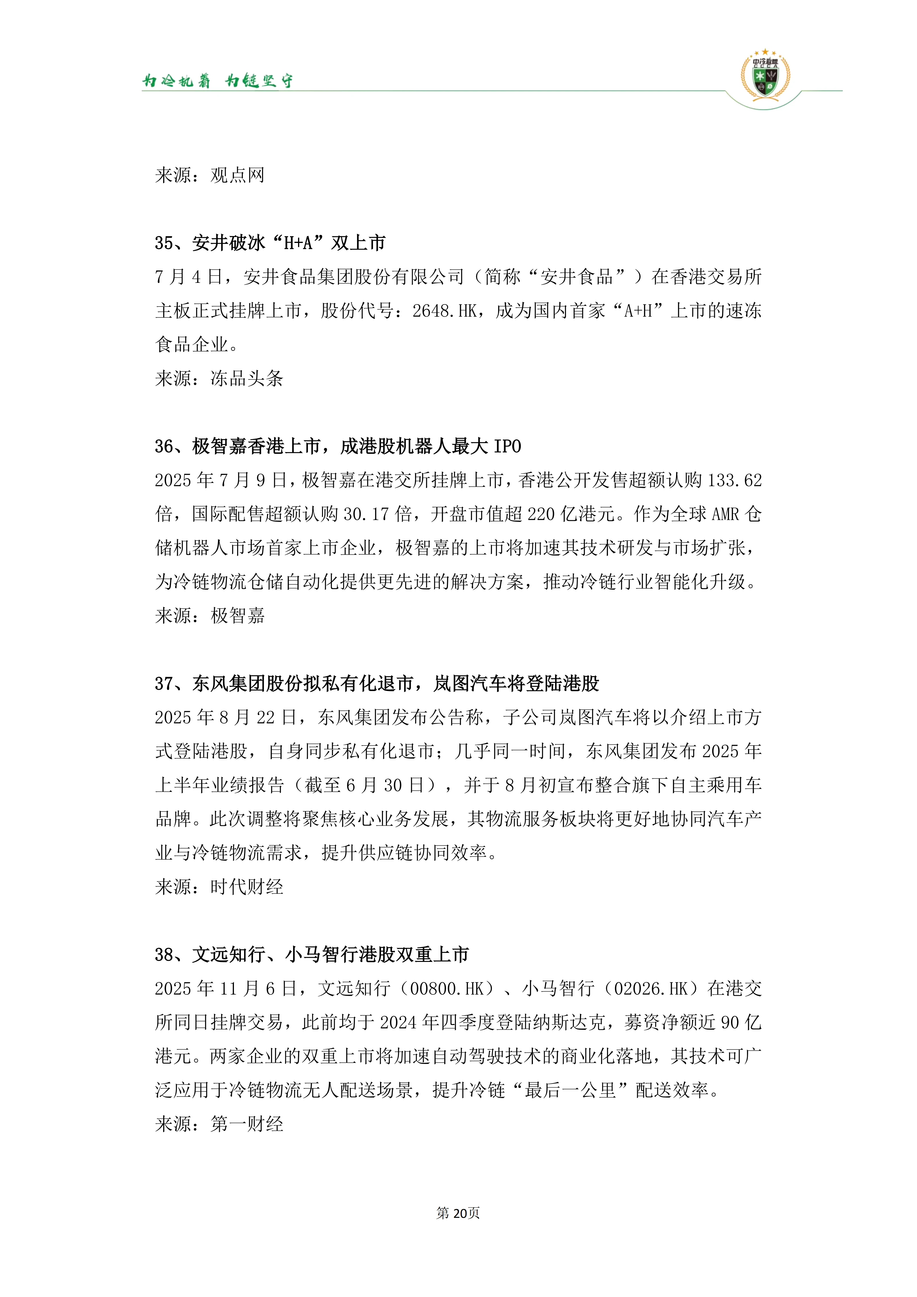 《2025年100条冷链物流新闻》_22