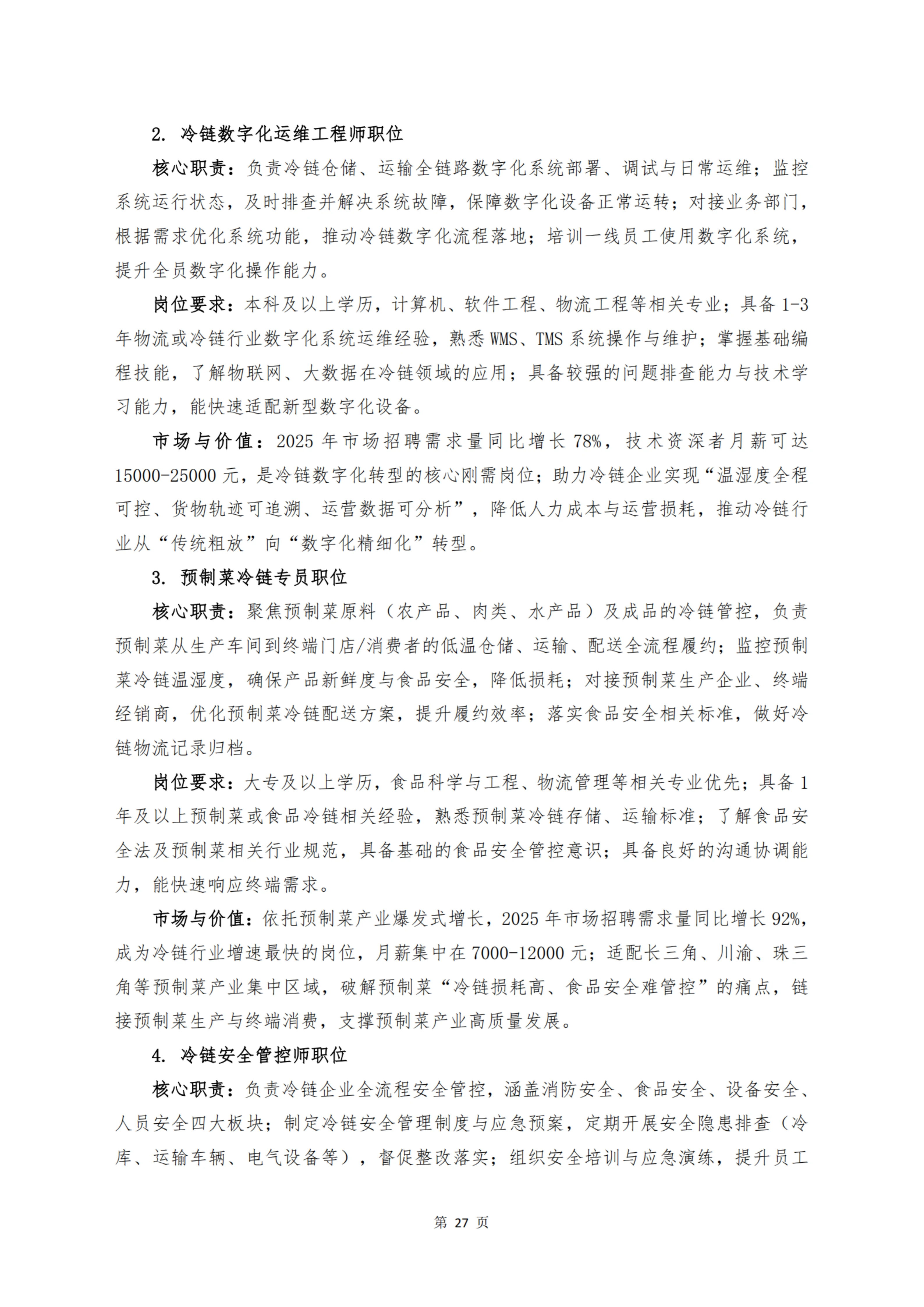 《 十二个维度洞见冷链宏观与微观趋势》_扫描版_29