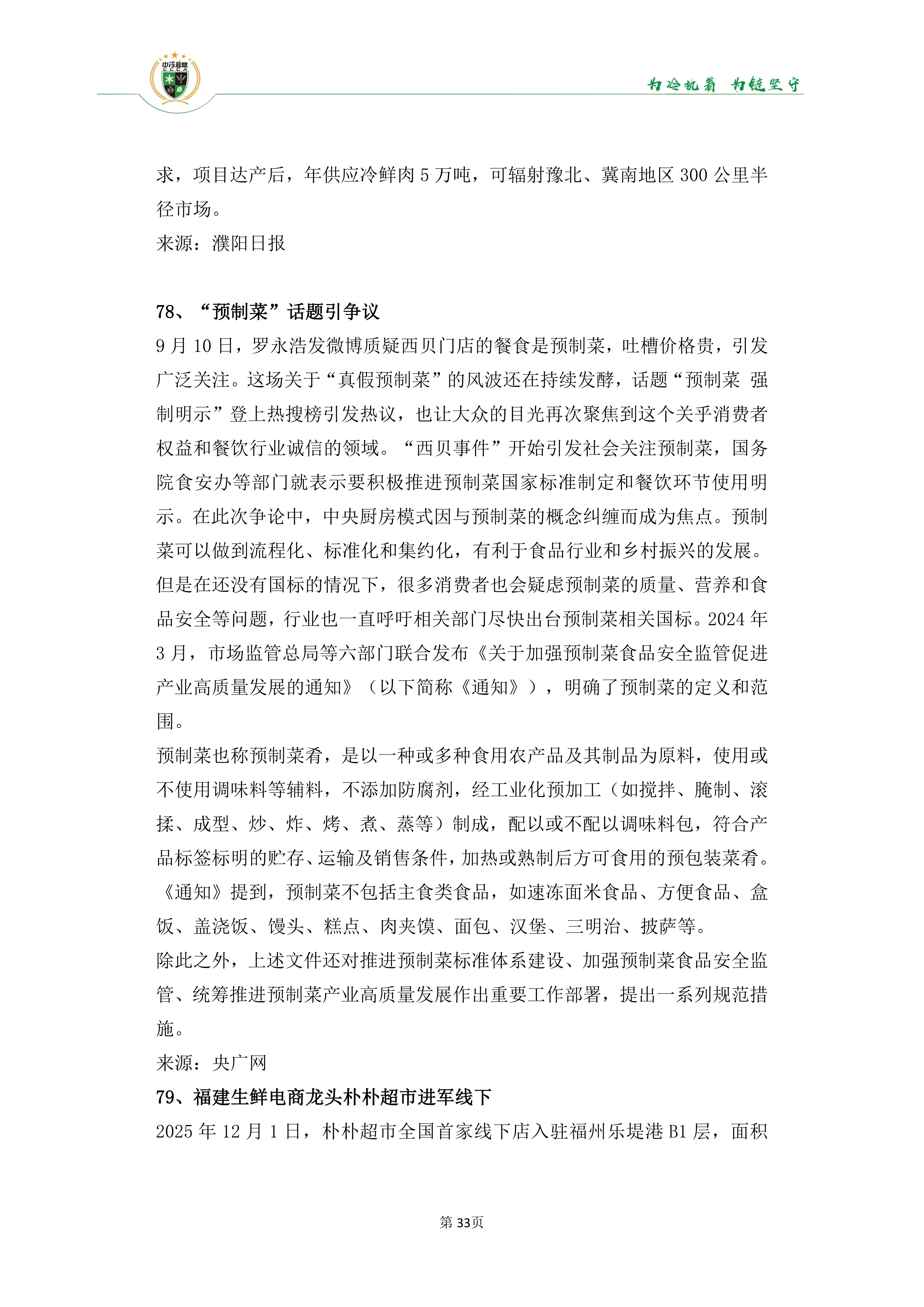 《2025年100条冷链物流新闻》_35