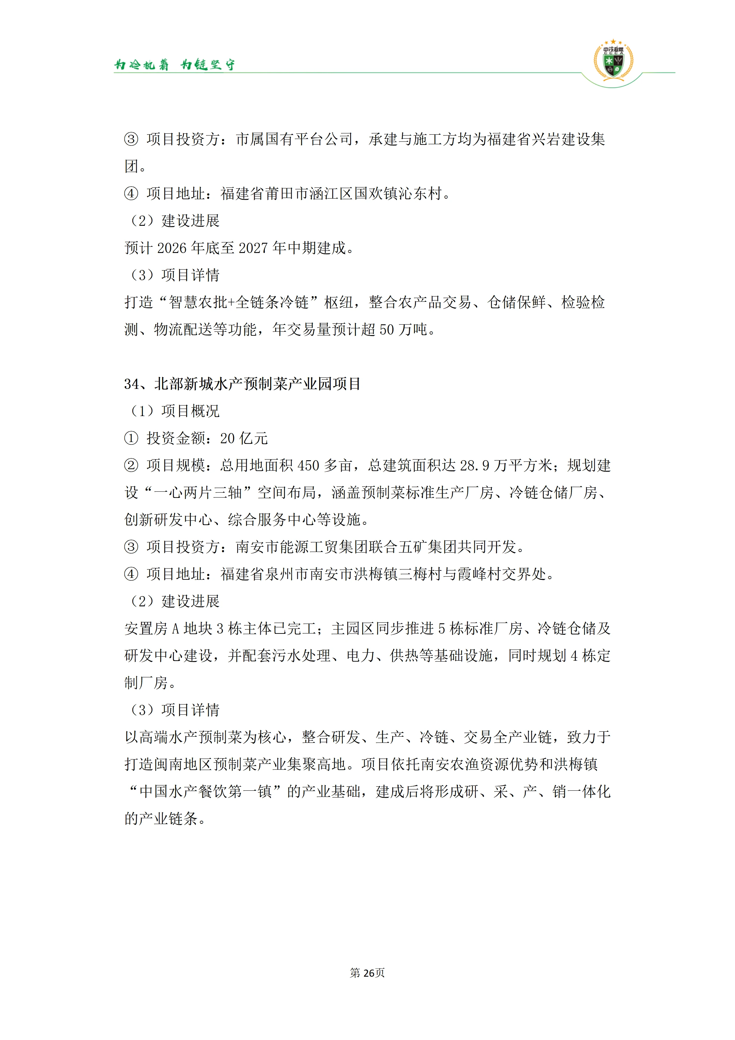 《2025年100条冷库项目目录》_26