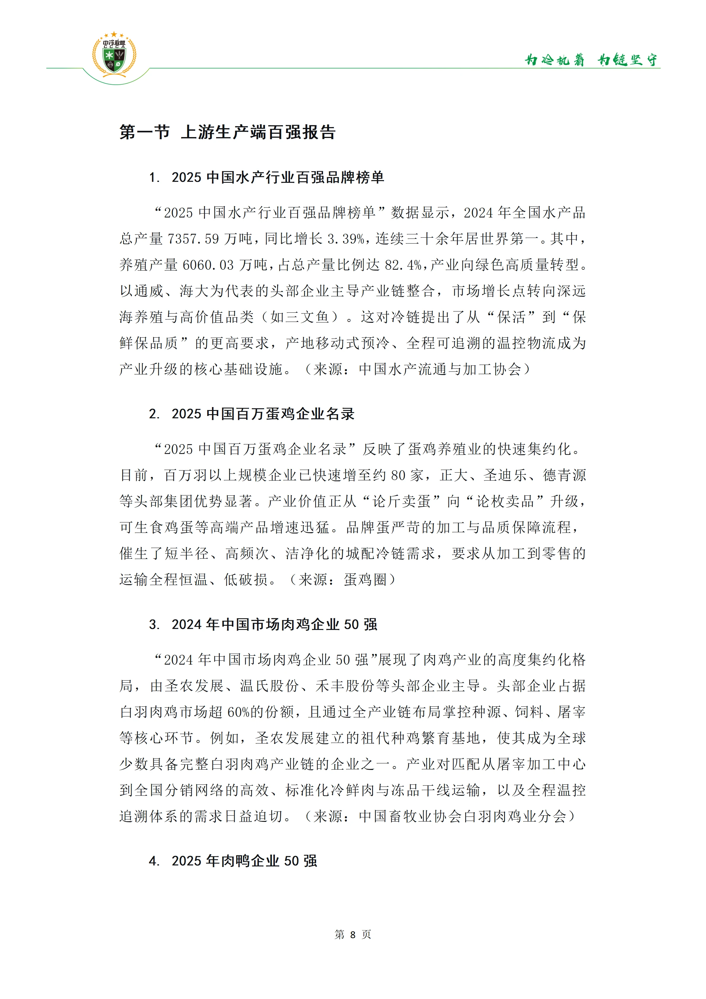 《34份百强报告透视冷链链主趋势》(1)(1)_09