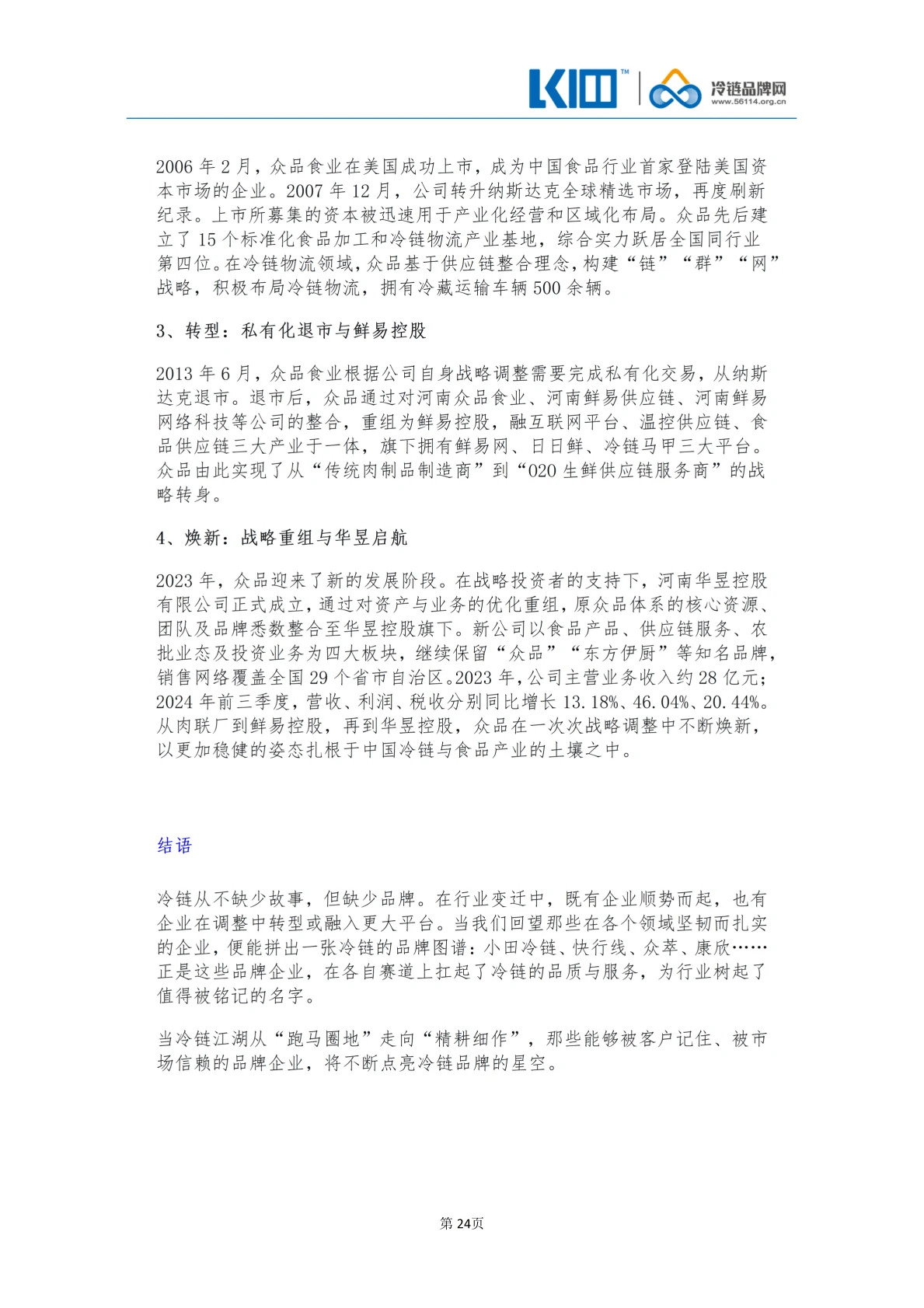 《品牌第三方冷链物流企业发展历程图鉴》_24