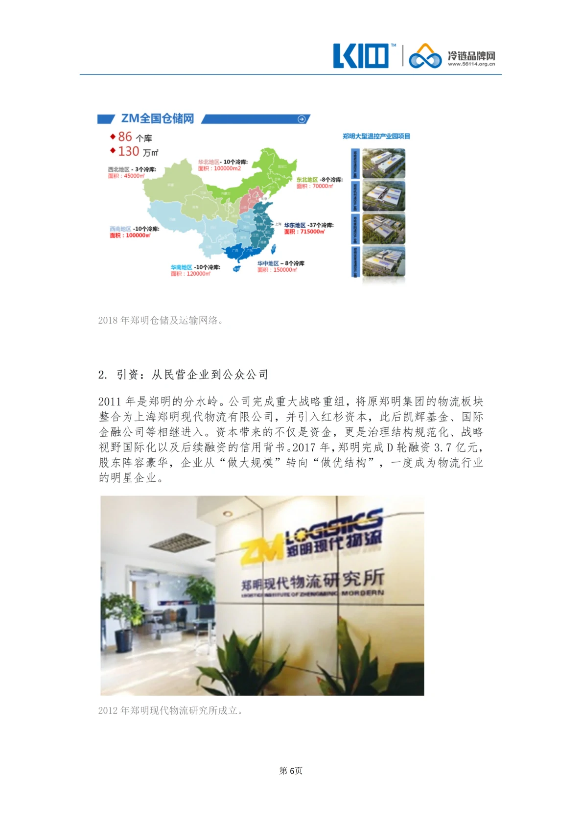 《品牌第三方冷链物流企业发展历程图鉴》_06