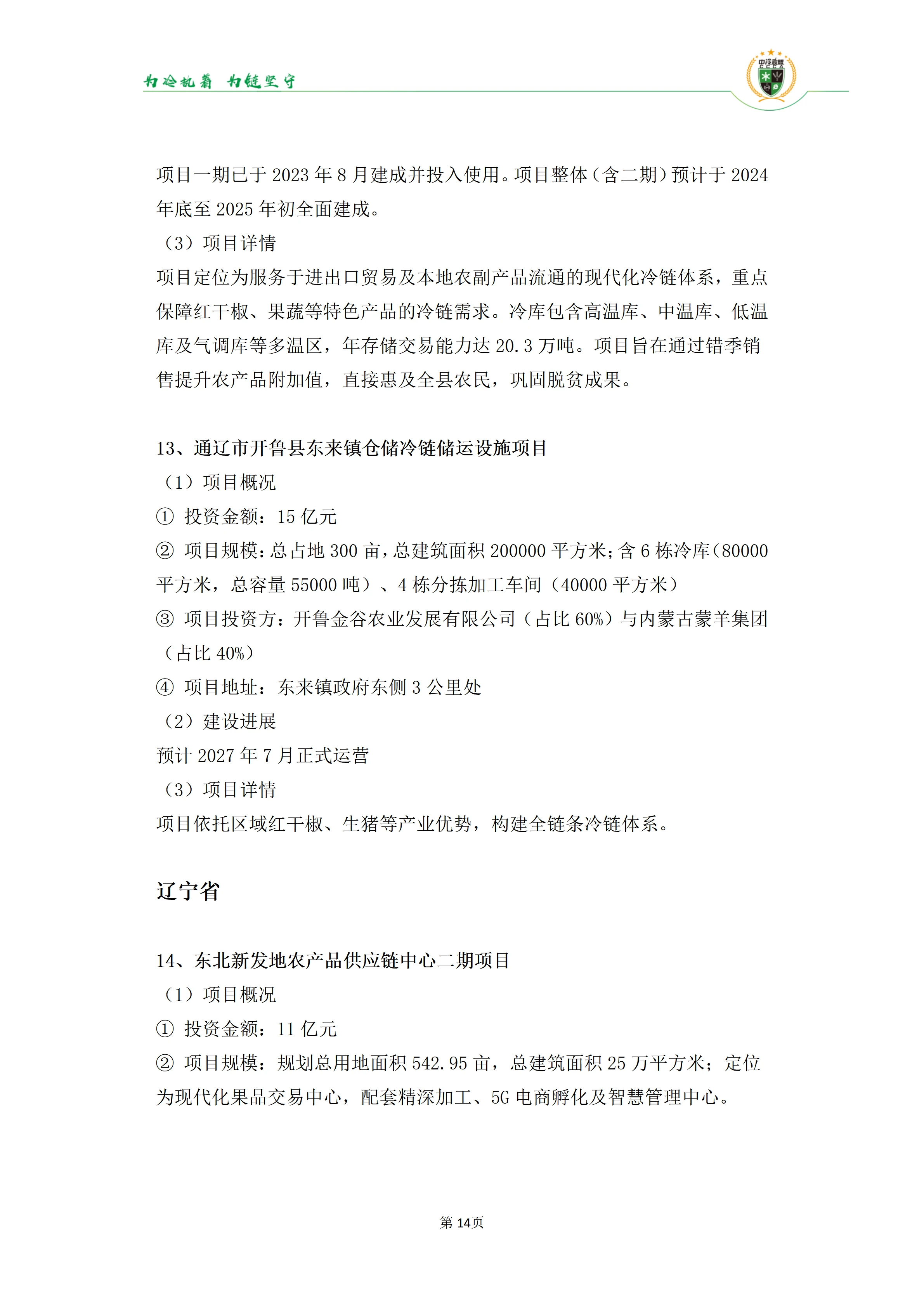 《2025年100条冷库项目目录》_14