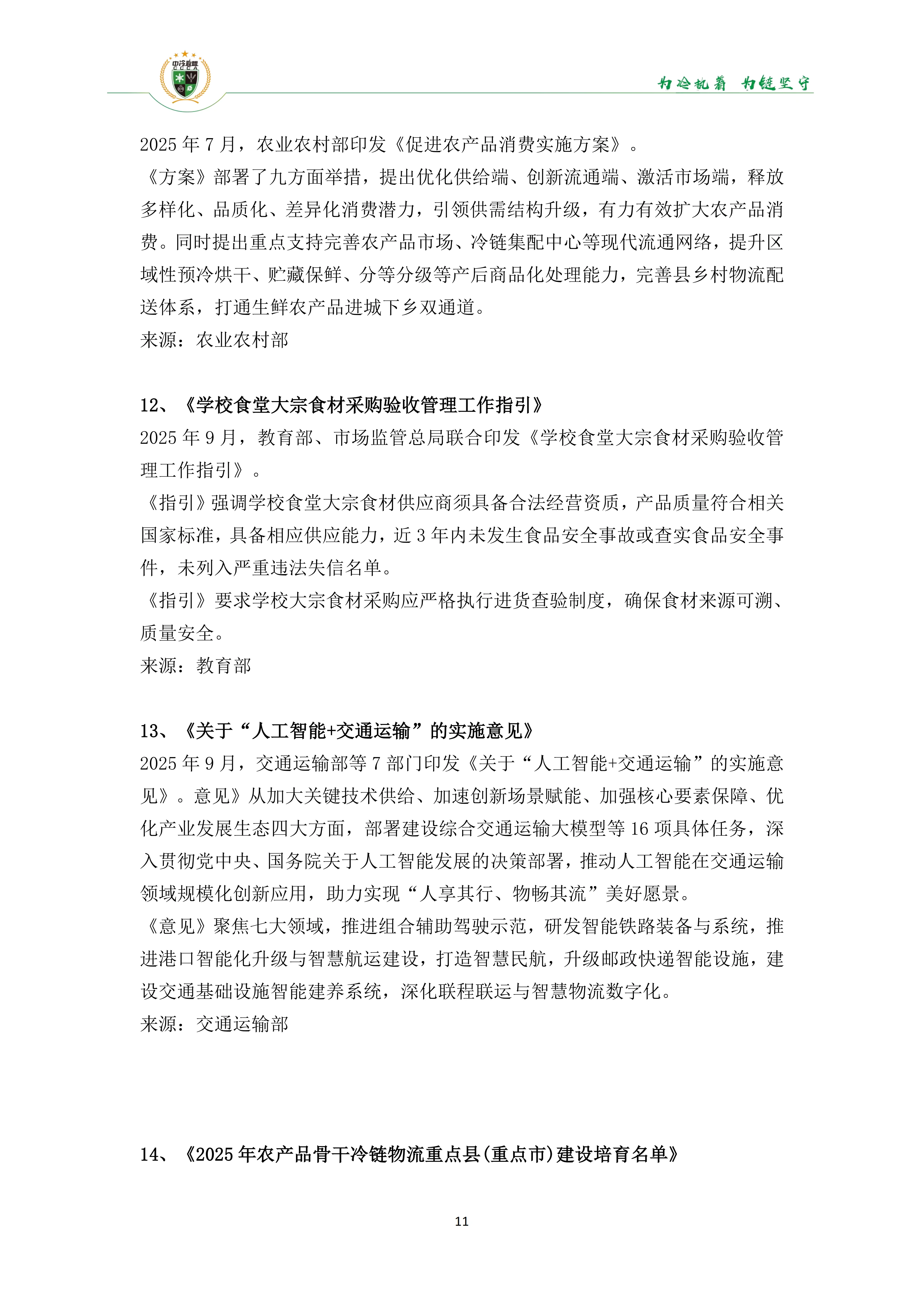 《2025年100条冷链物流新闻》_13