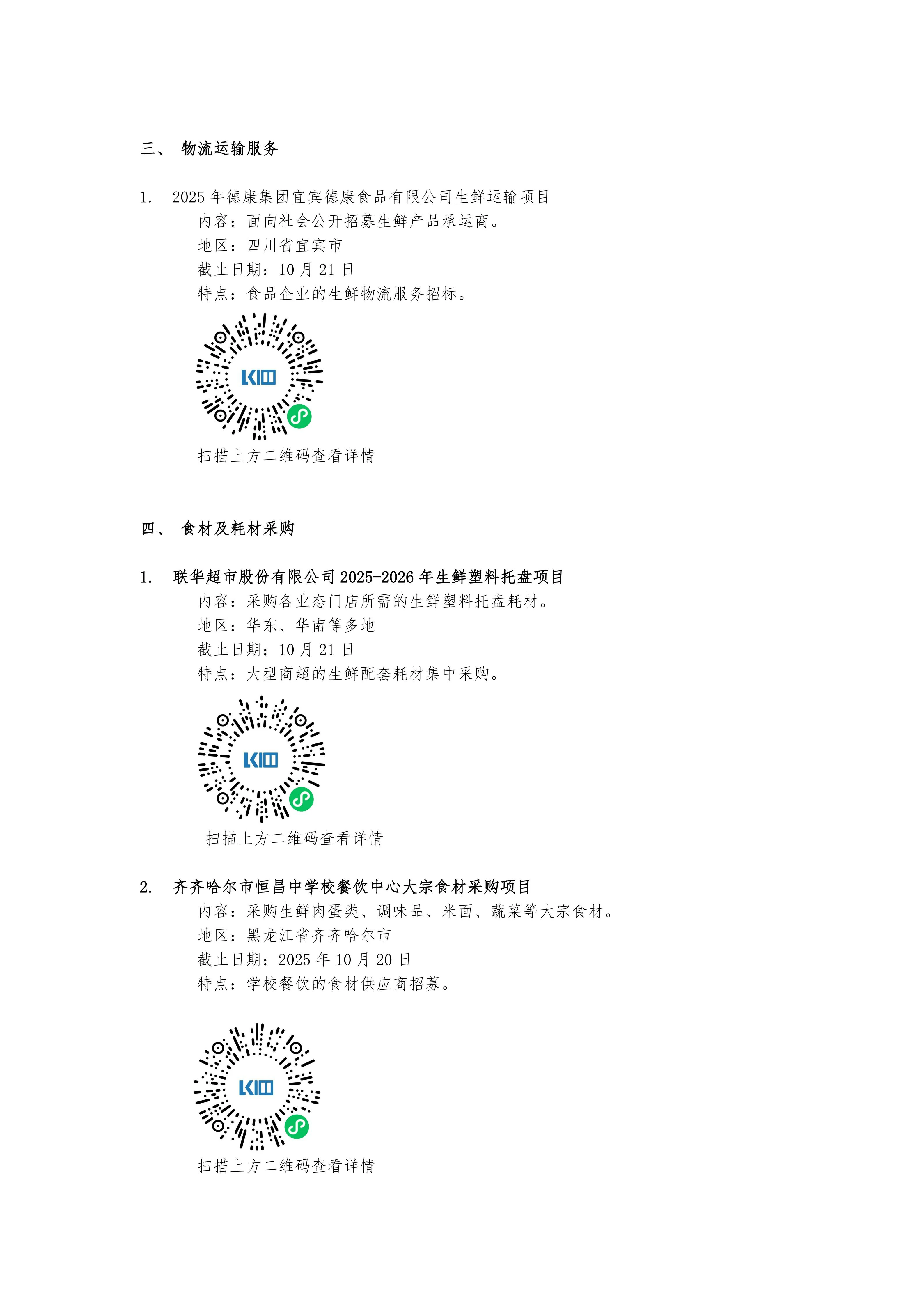 10月冷链基建、设备及食材采购项目招标信息_03
