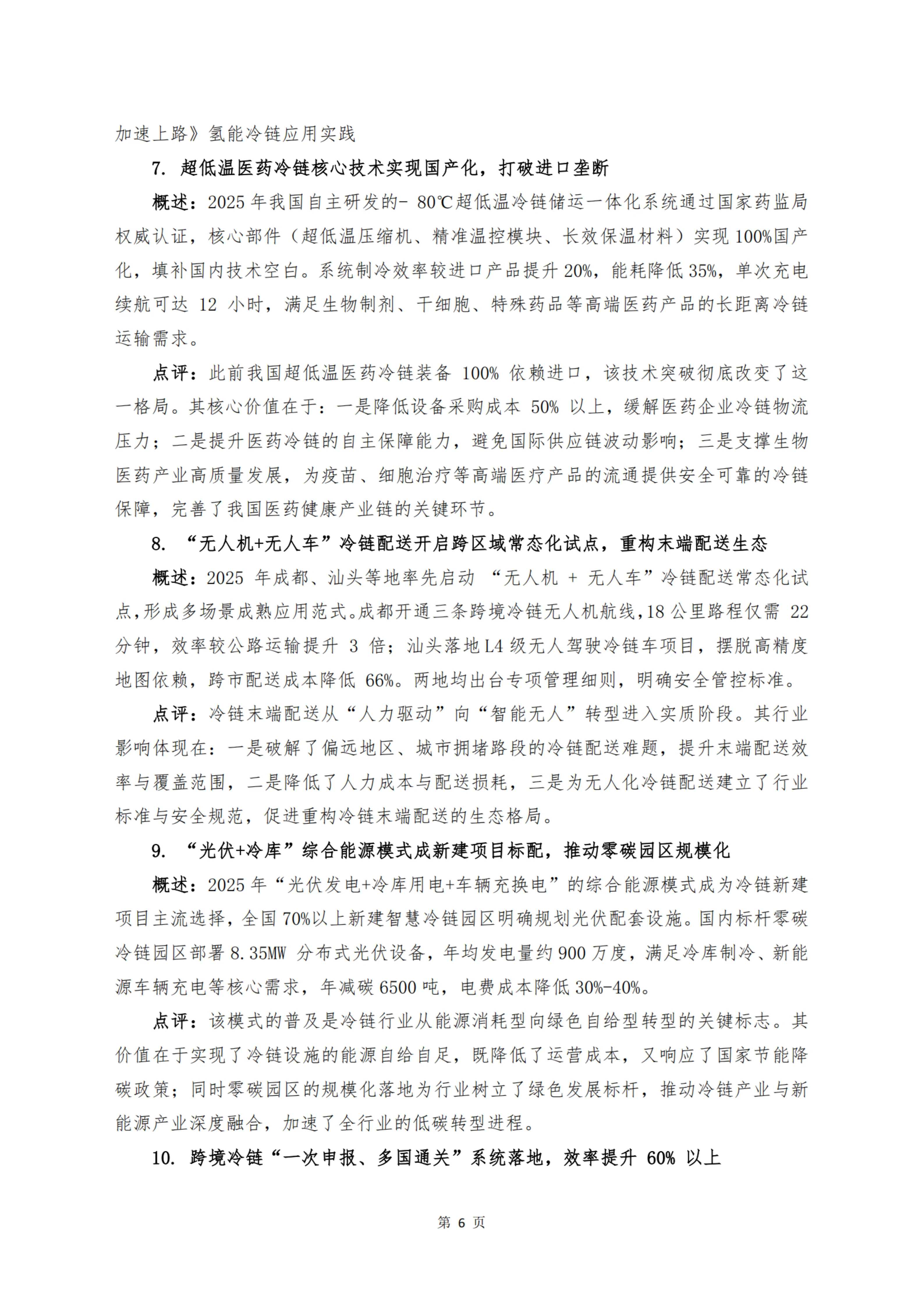 《 十二个维度洞见冷链宏观与微观趋势》_扫描版_08