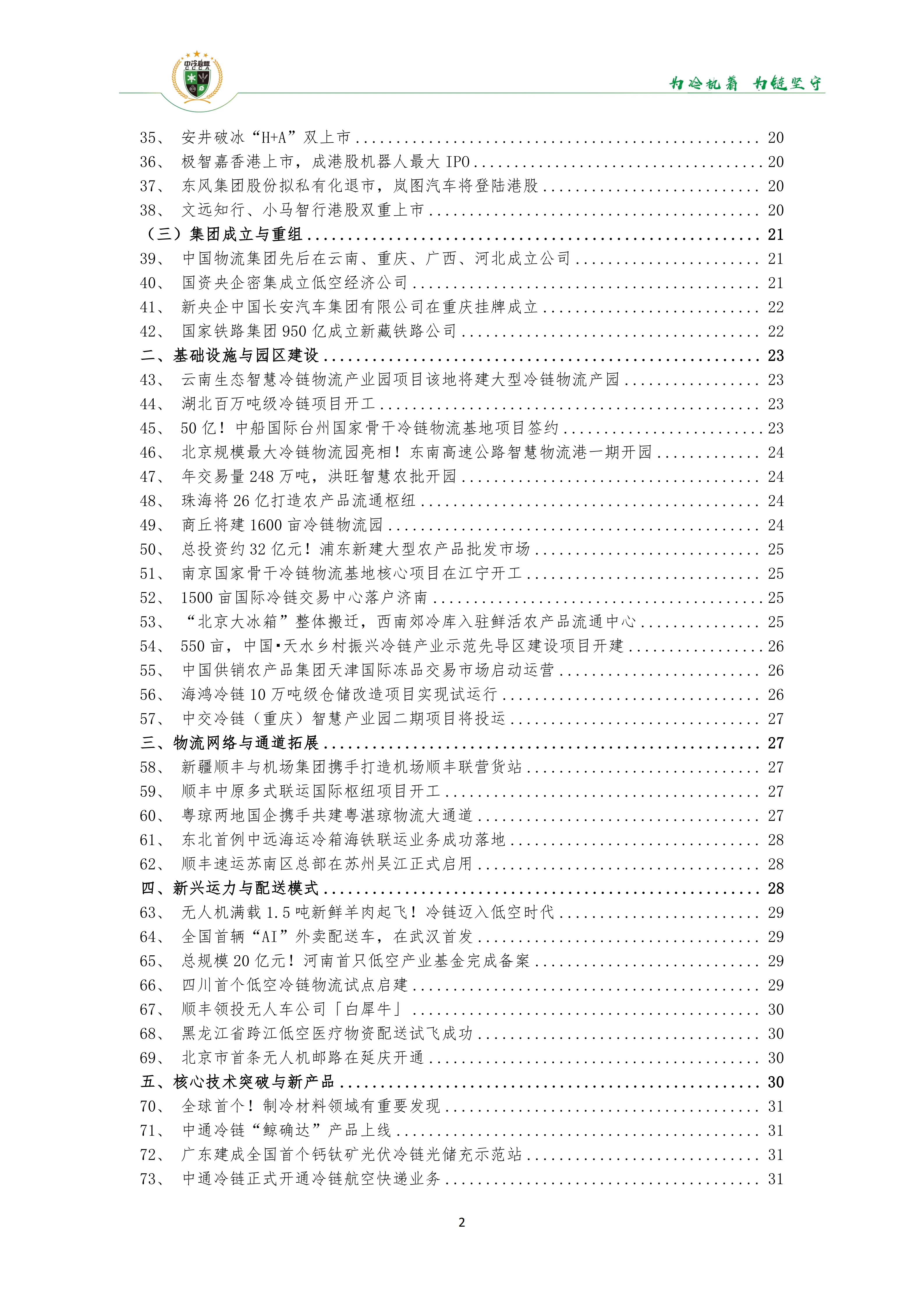 《2025年100条冷链物流新闻》_04