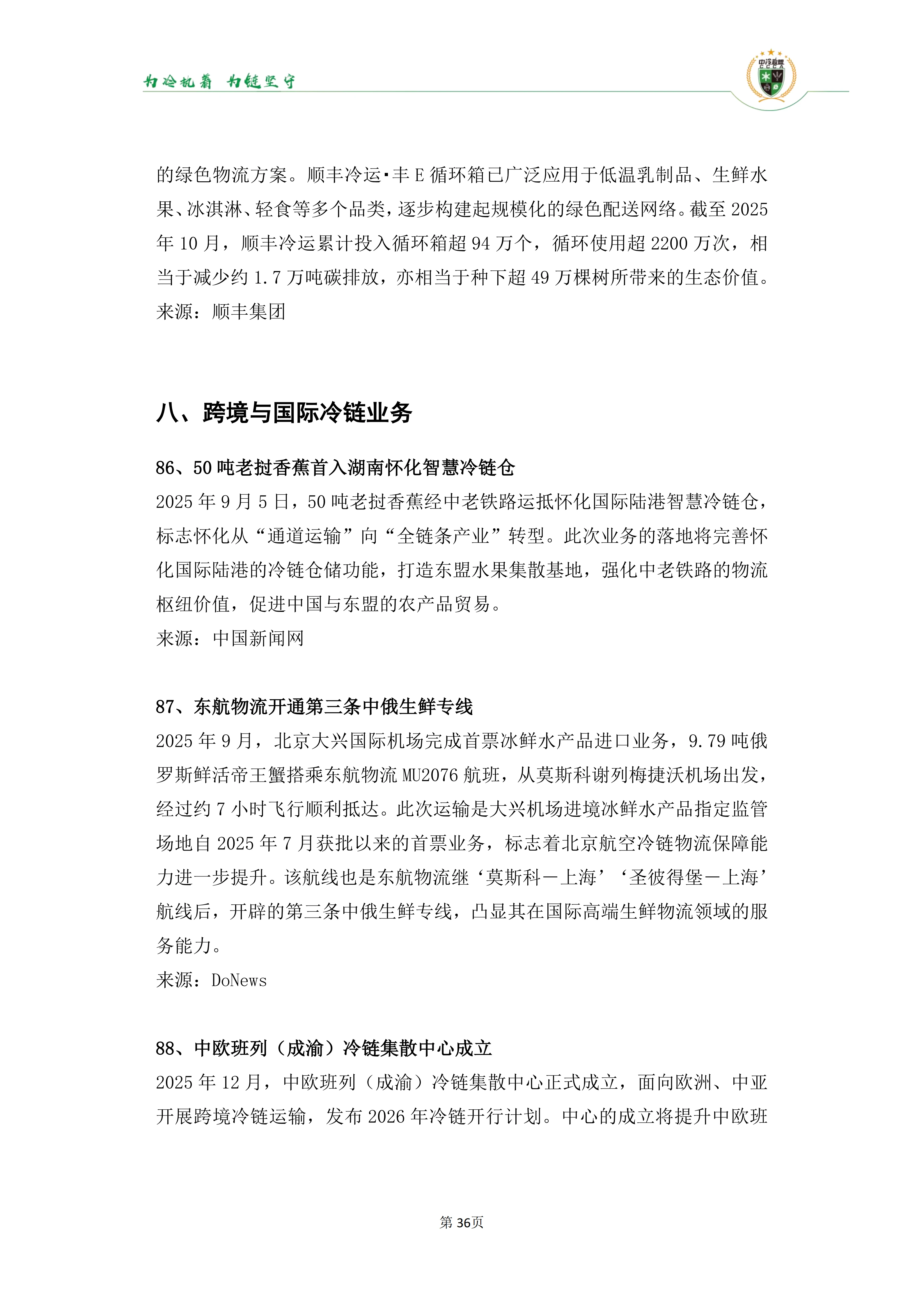 《2025年100条冷链物流新闻》_38