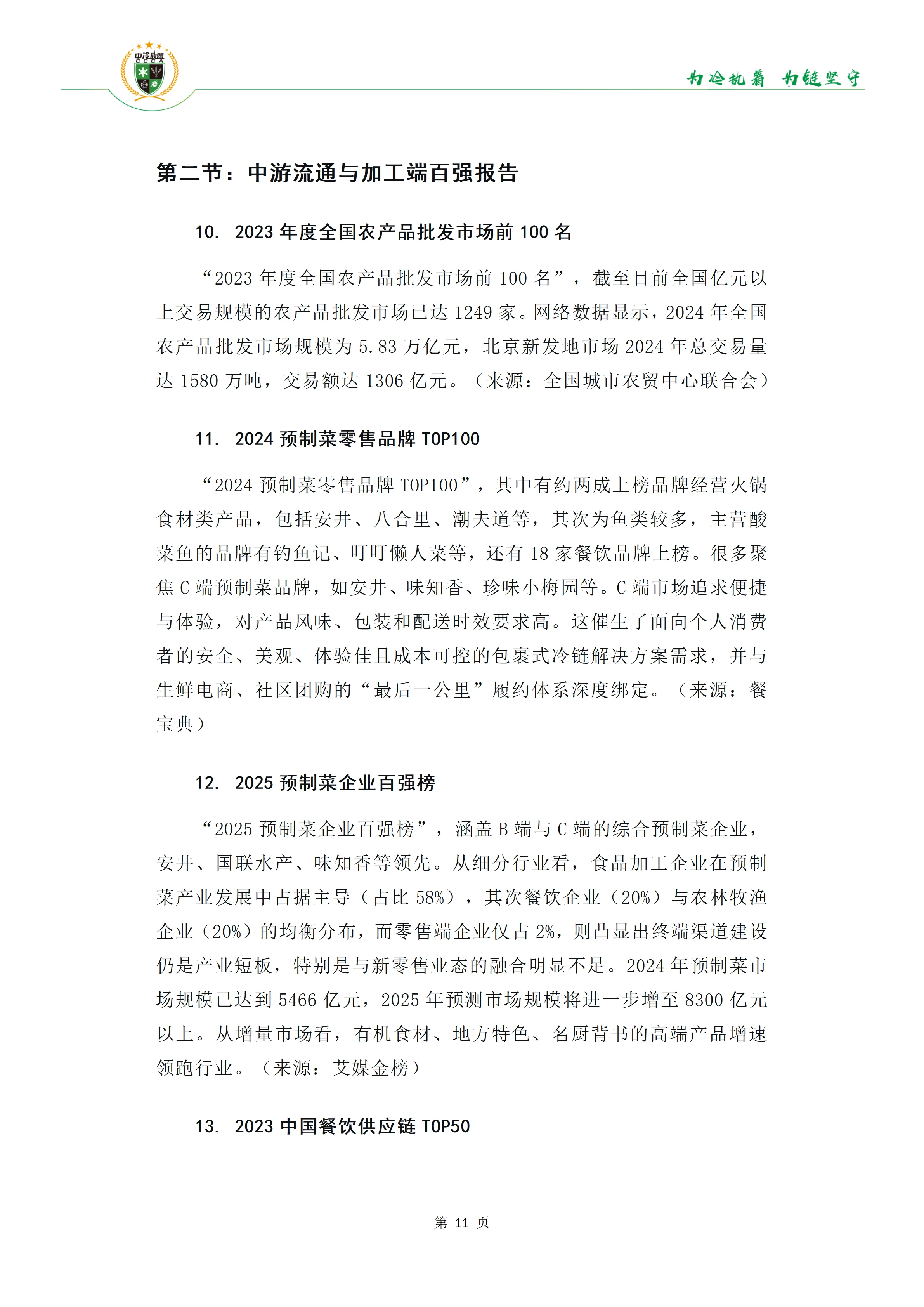 《34份百强报告透视冷链链主趋势》(1)(1)_12