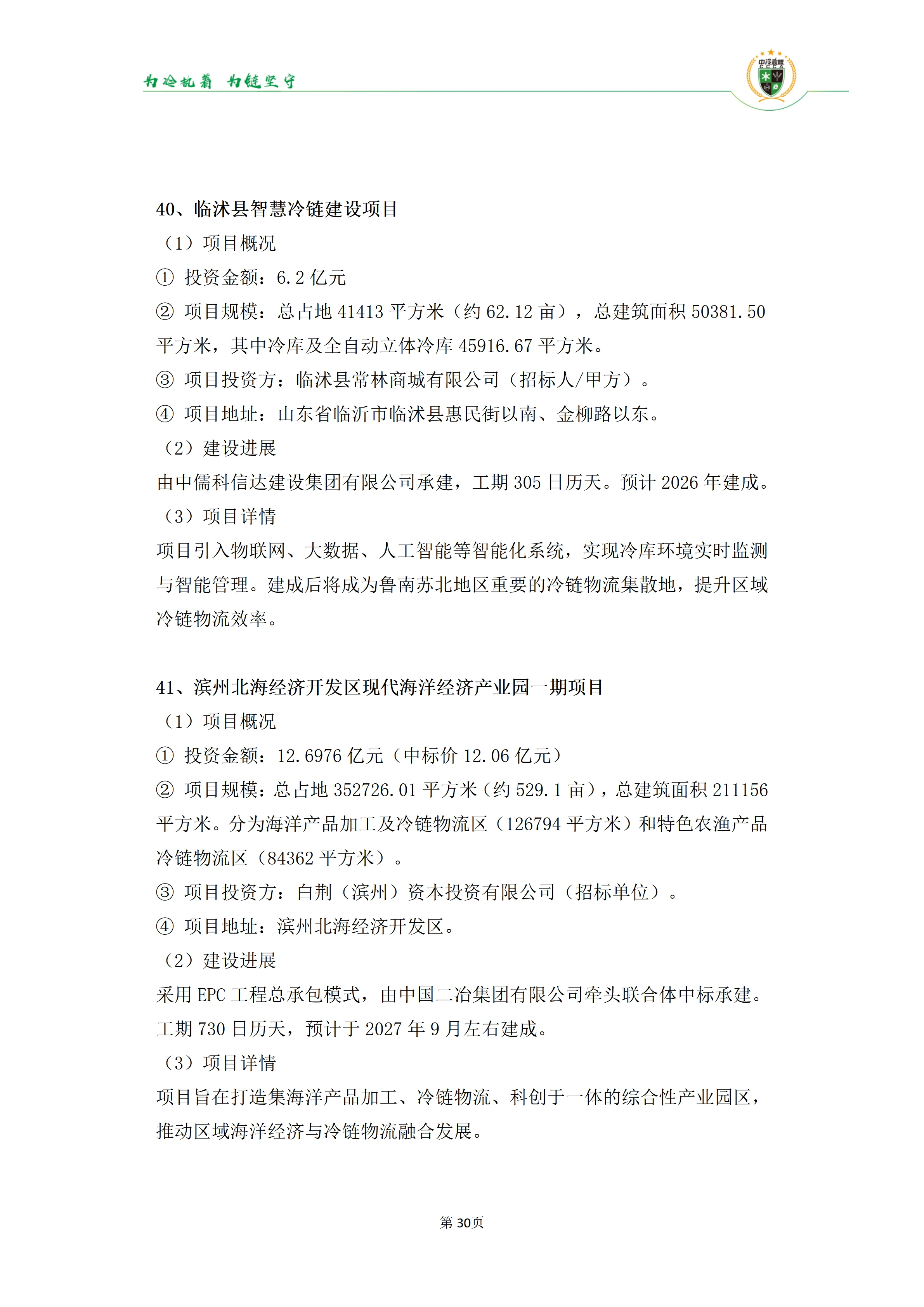 《2025年100条冷库项目目录》_30