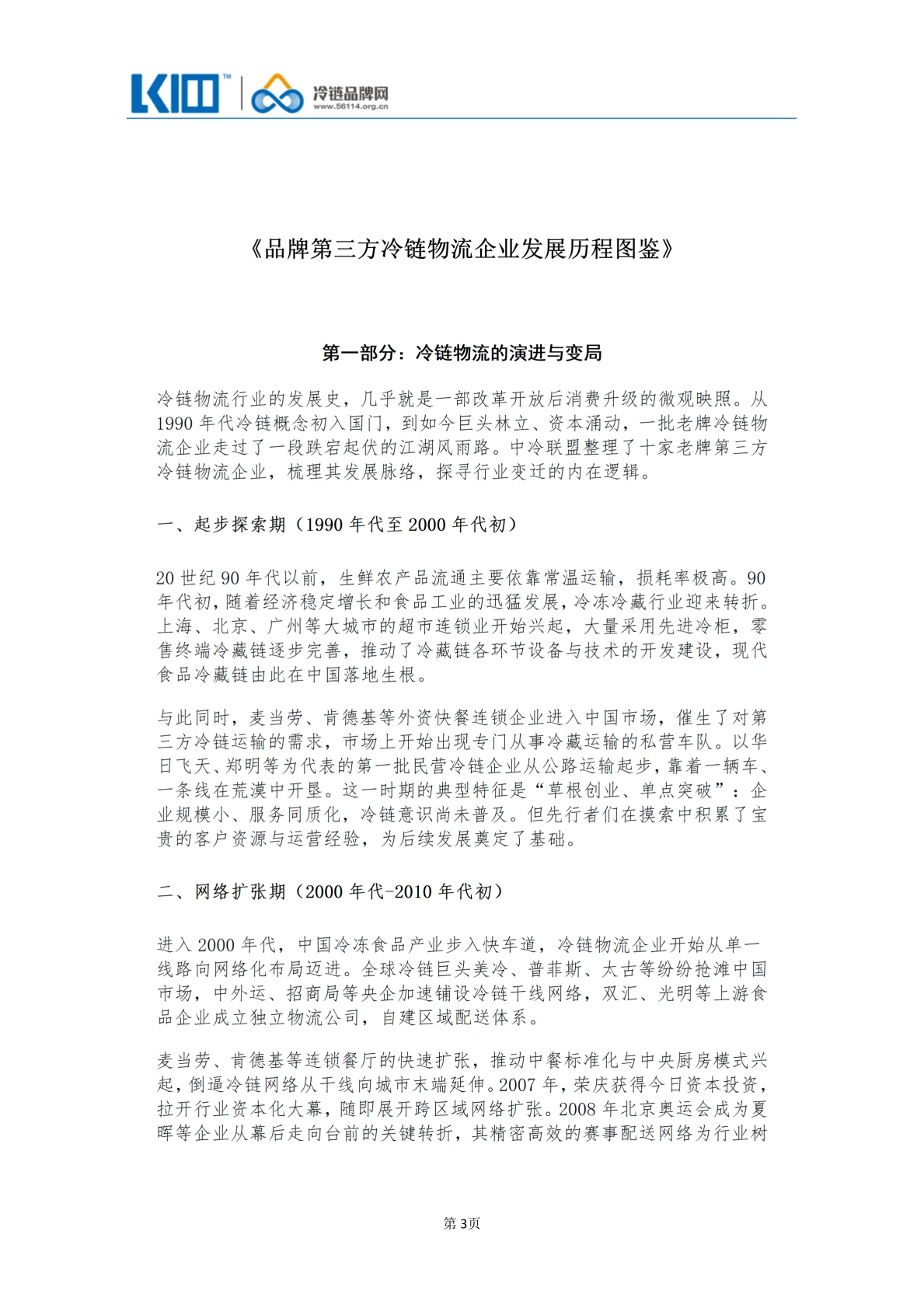 《品牌第三方冷链物流企业发展历程图鉴》_03